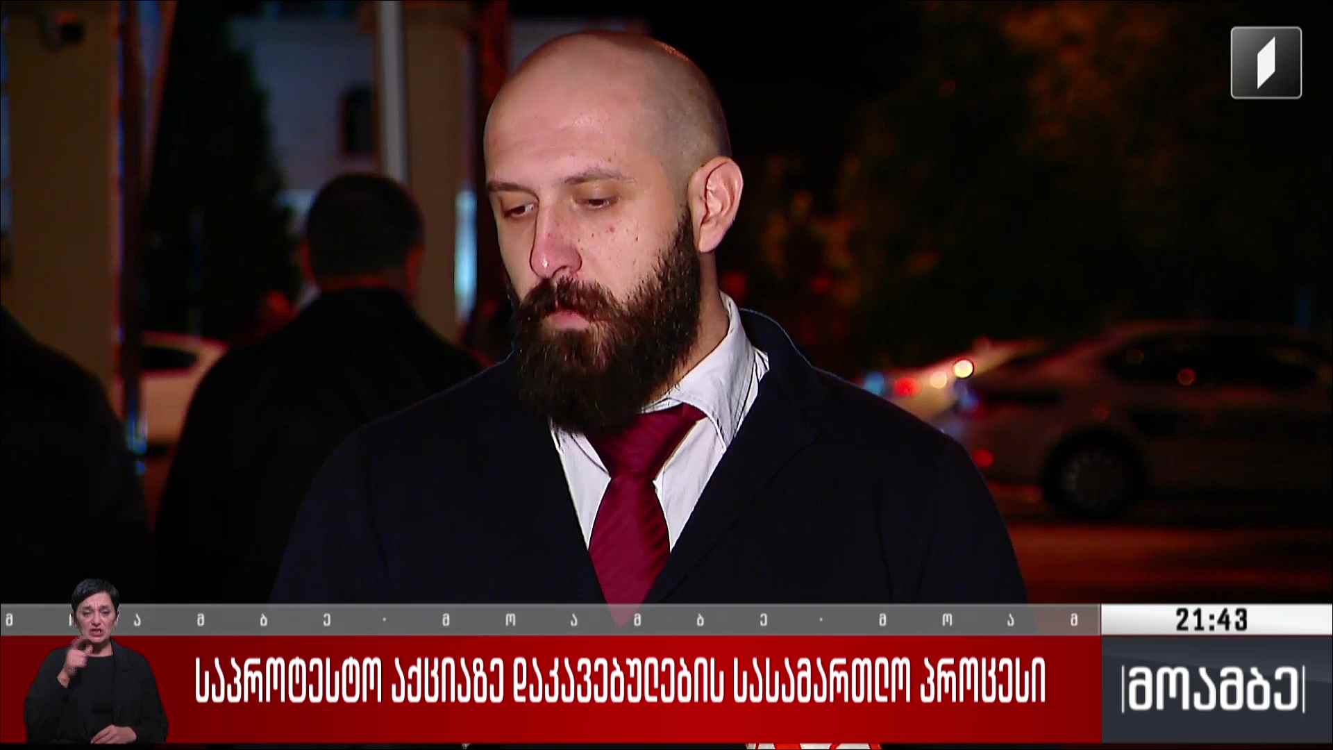 საპროტესტო აქციაზე დაკავებულების სასამართლო პროცესი
