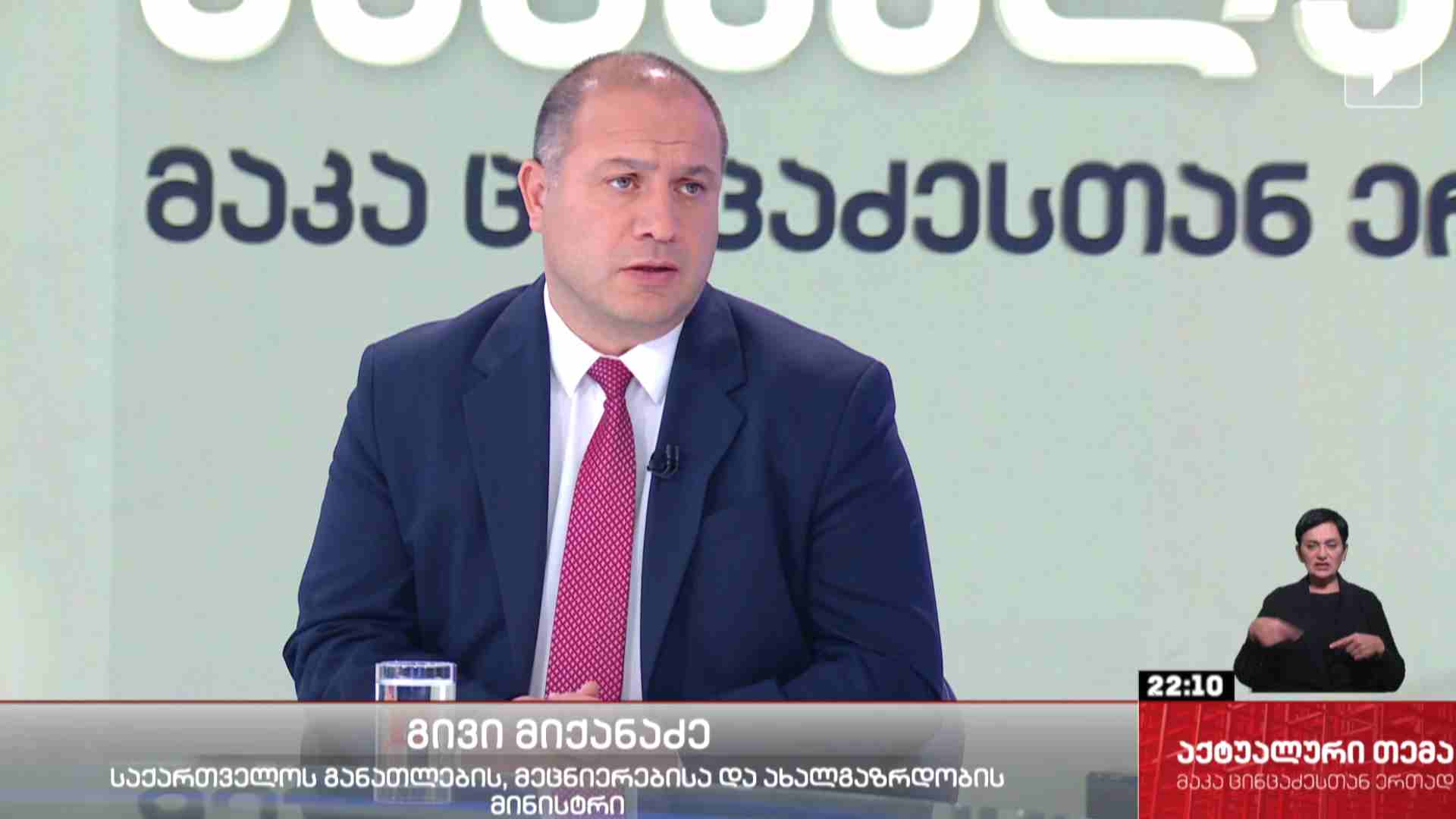 #აქტუალურითემა ინტერვიუ საქართველოს განათლების, მეცნიერებისა და ახალგაზრდობის მინისტრ გივი მიქანაძესთან #LIVE
