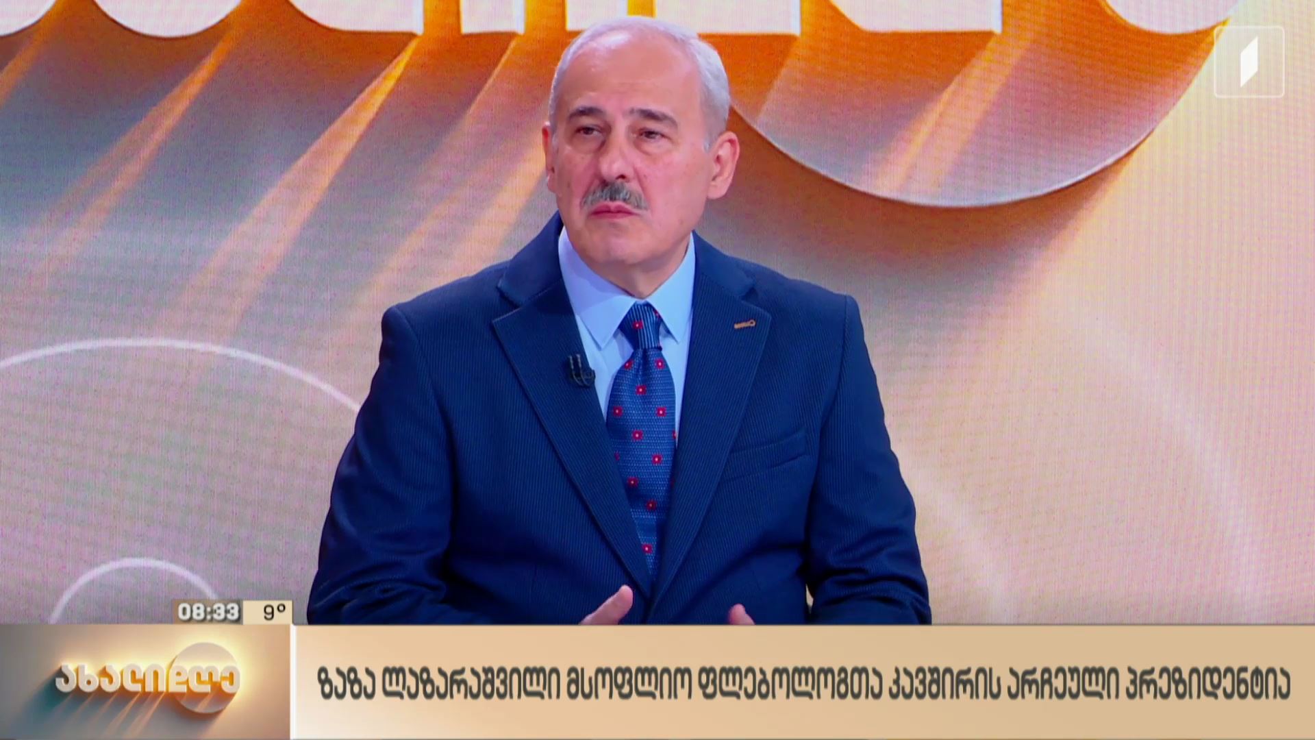 ზაზა ლაზარაშვილი მსოფლიო ფლებოლოგთა კავშირის არჩეული პრეზიდენტია