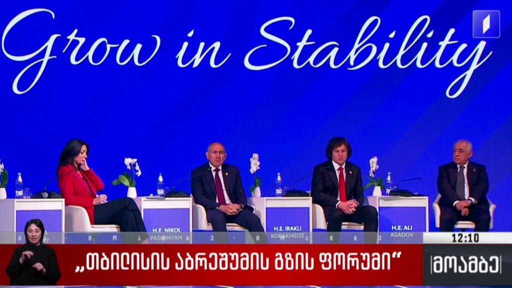 „თბილისის აბრეშუმის გზის ფორუმი“