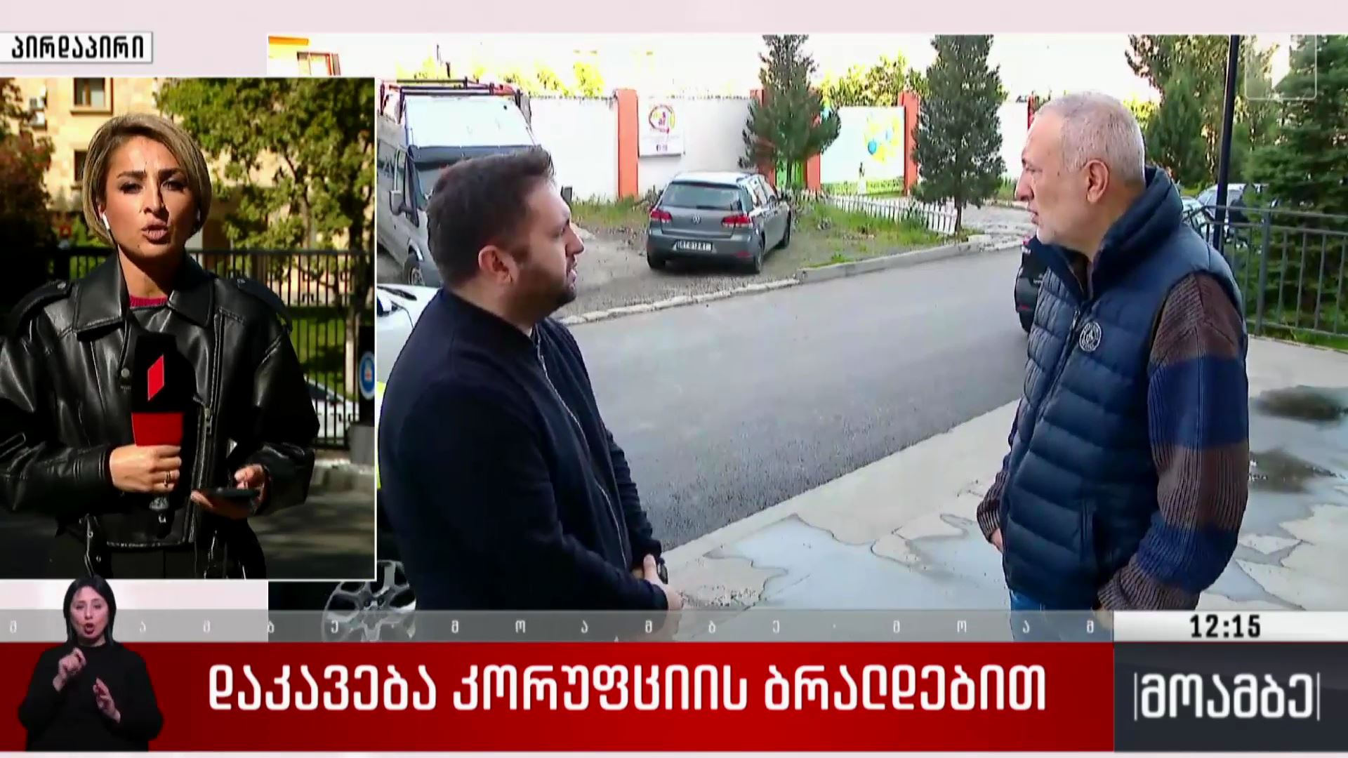 დაკავება კორუფციის ბრალდებით