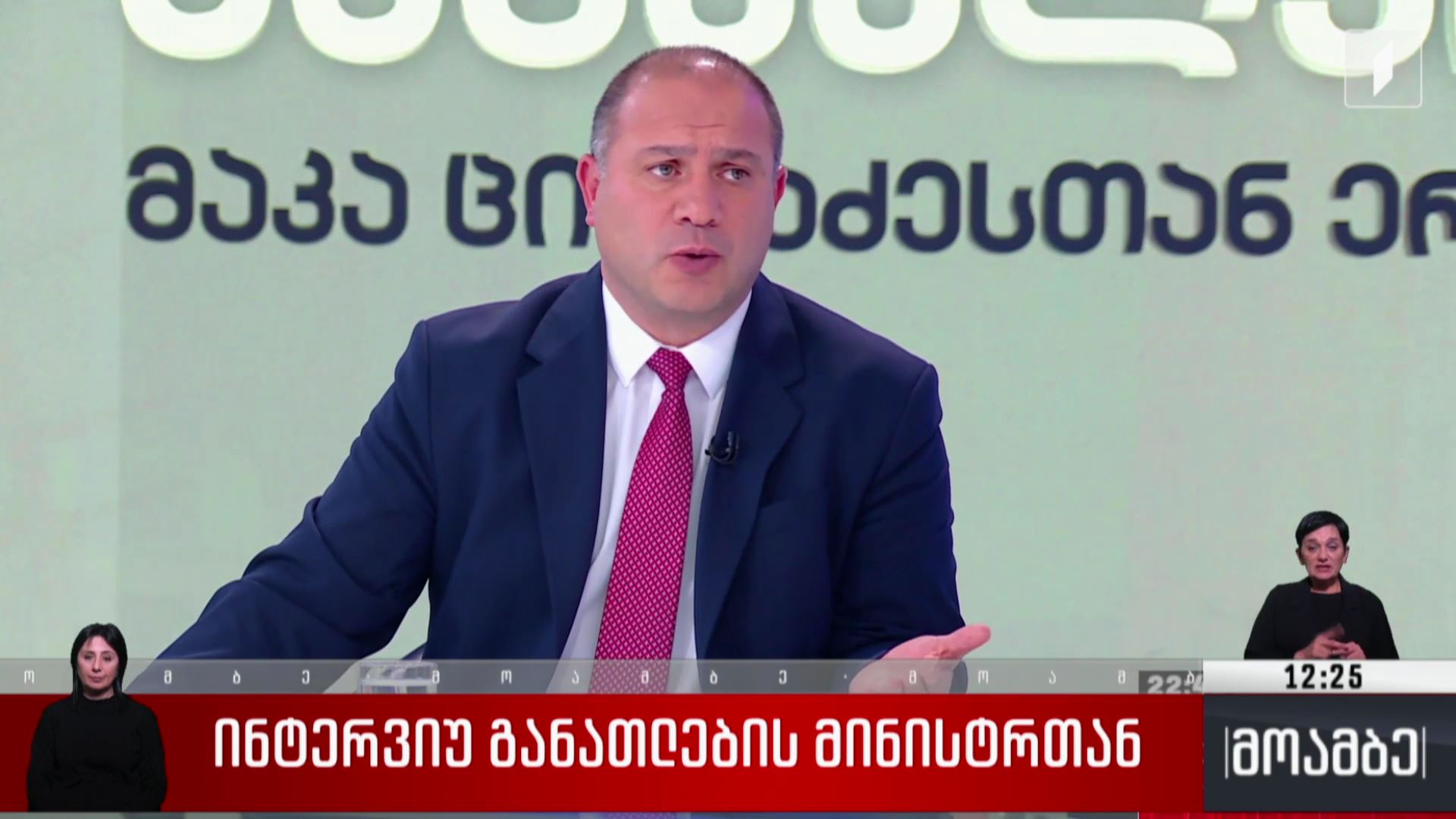 ინტერვიუ განათლების მინისტრთან