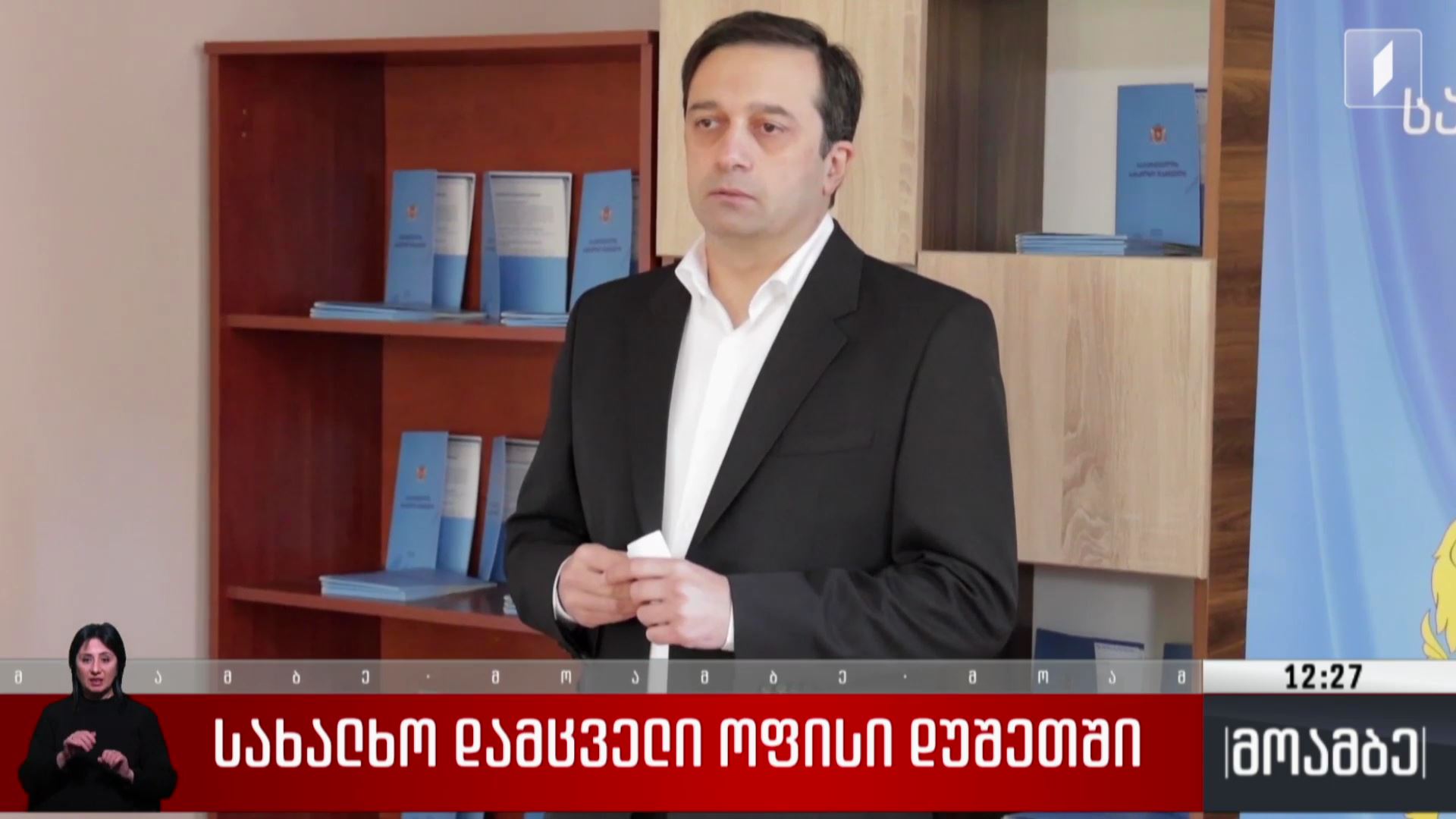 სახალხო დამცველის ახალი ოფისი დუშეთში