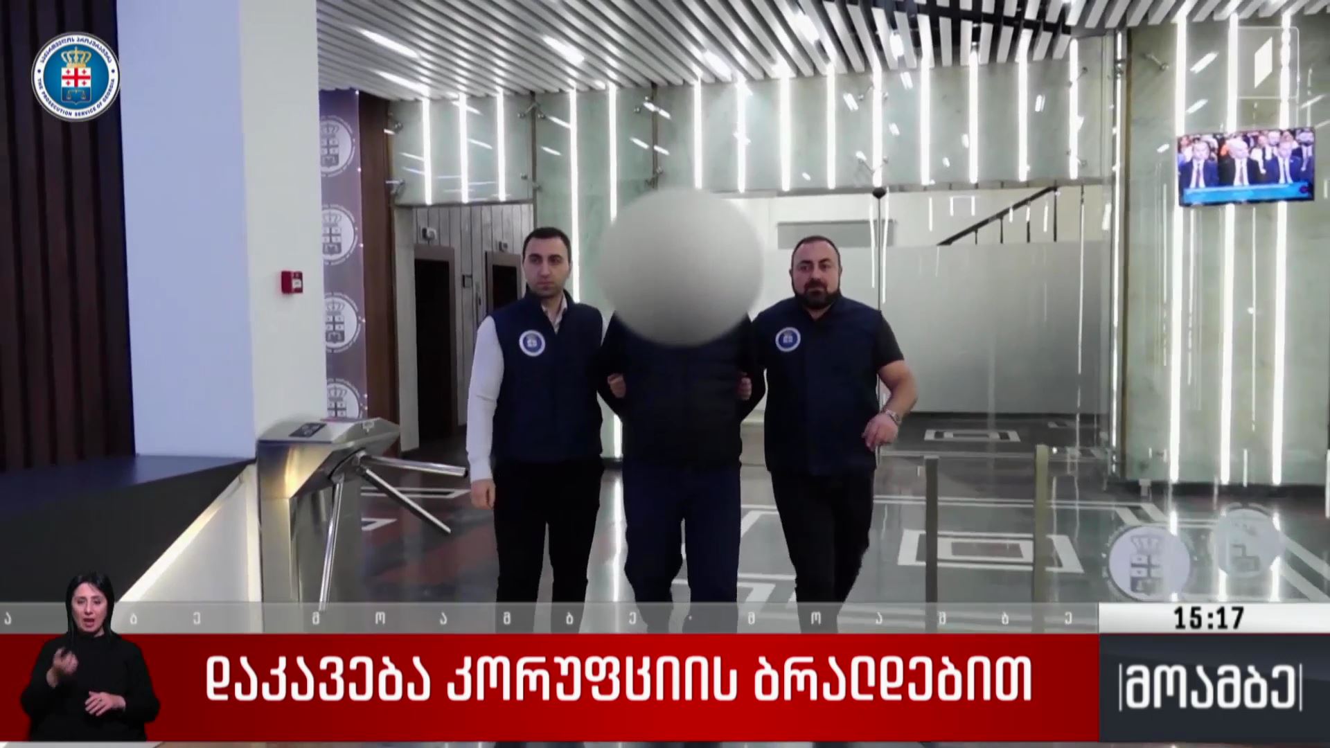 დაკავება კორუფციის ბრალდებით