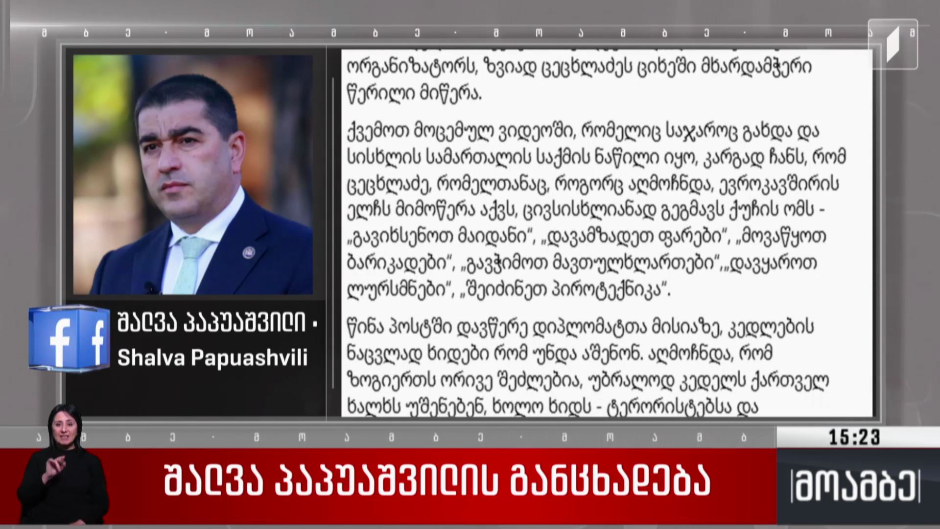 შალვა პაპუაშვილის განცხადება