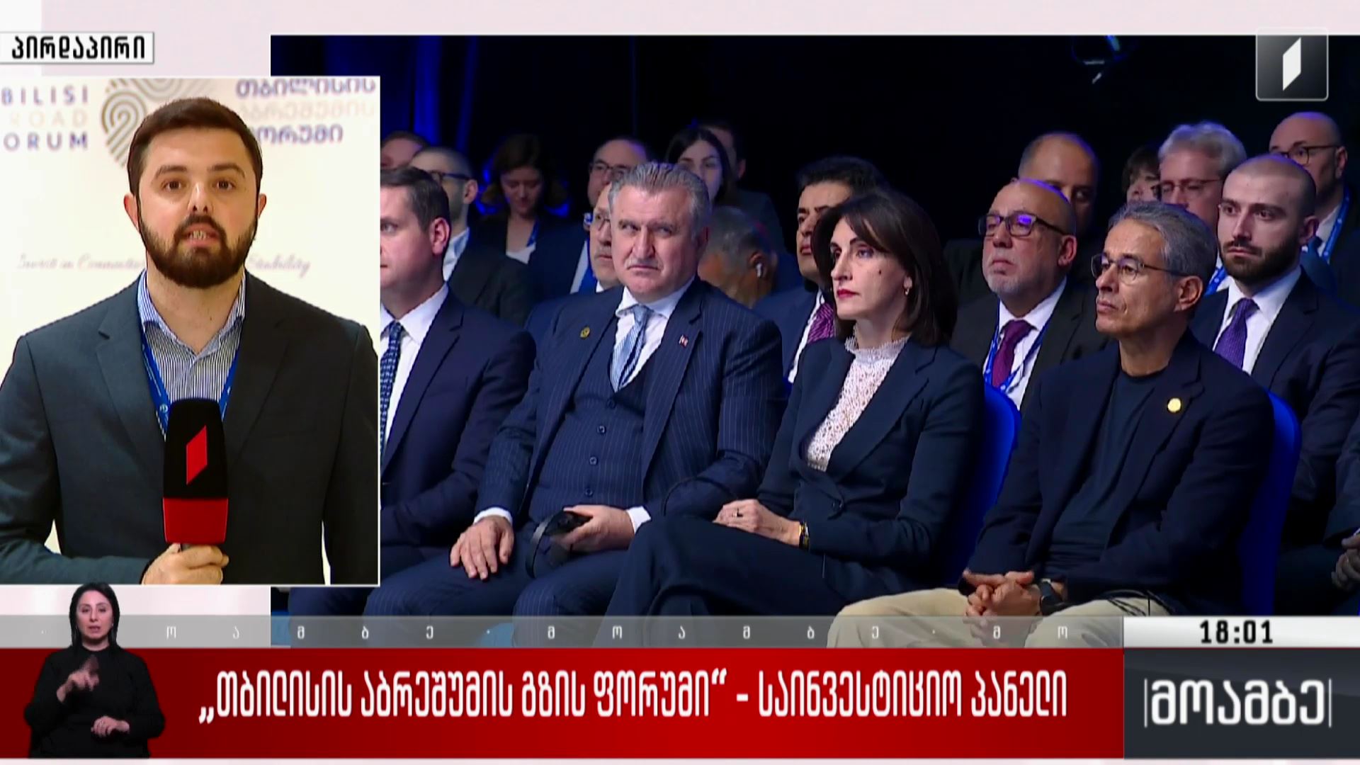 თბილისის აბრეშუმის გზის ფორუმი - საინვესტიციო პანელი