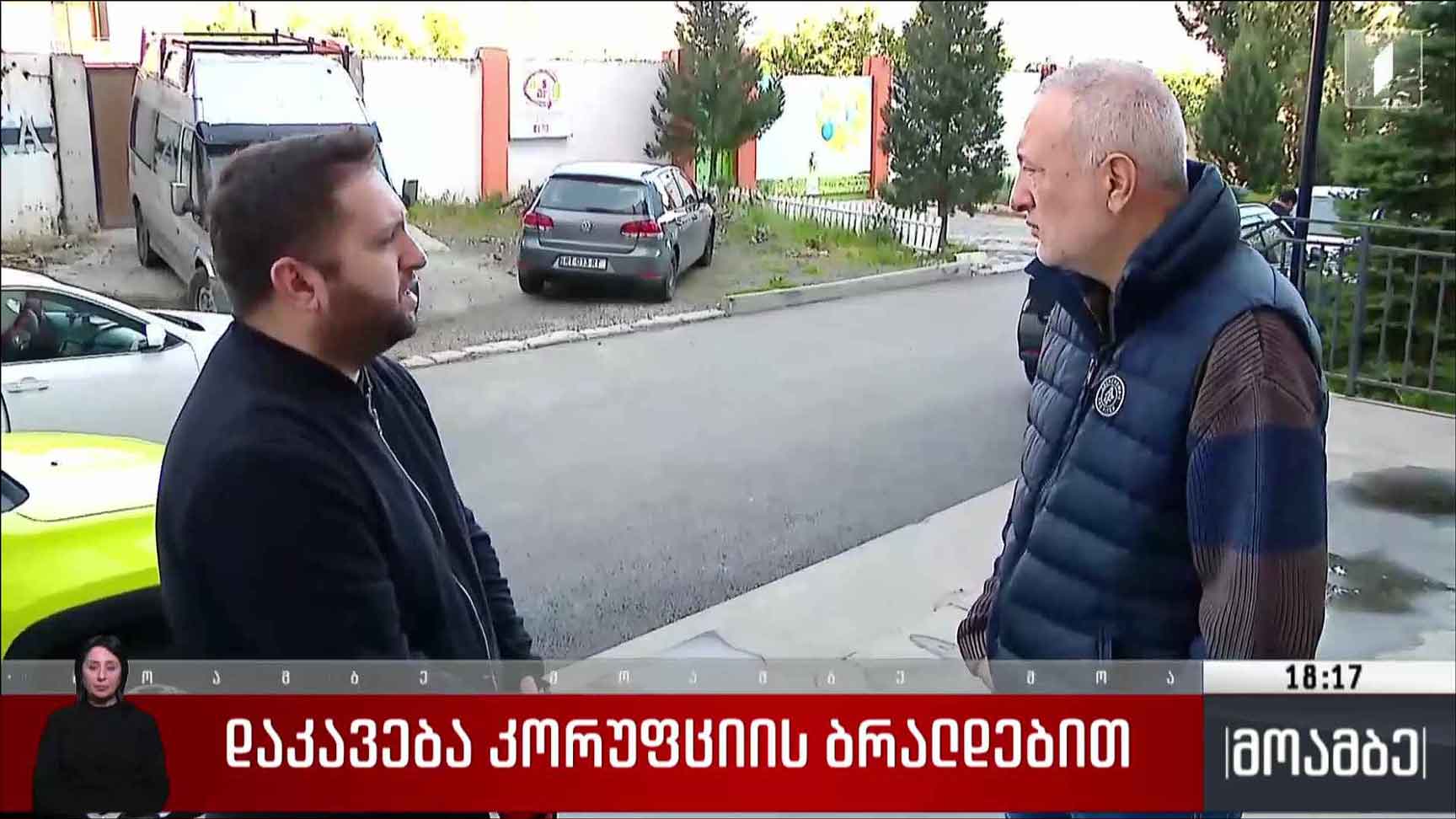 დაკავება კორუფციის ბრალდებით