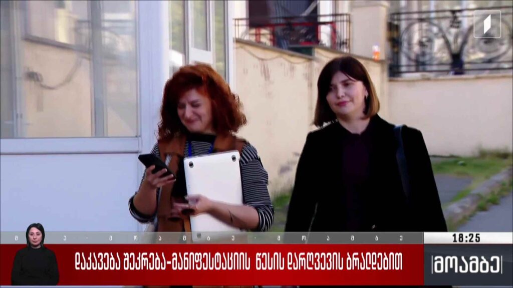 დაკავება შეკრება-მანიფესტაციის წესის დარღვევის ბრალდებით