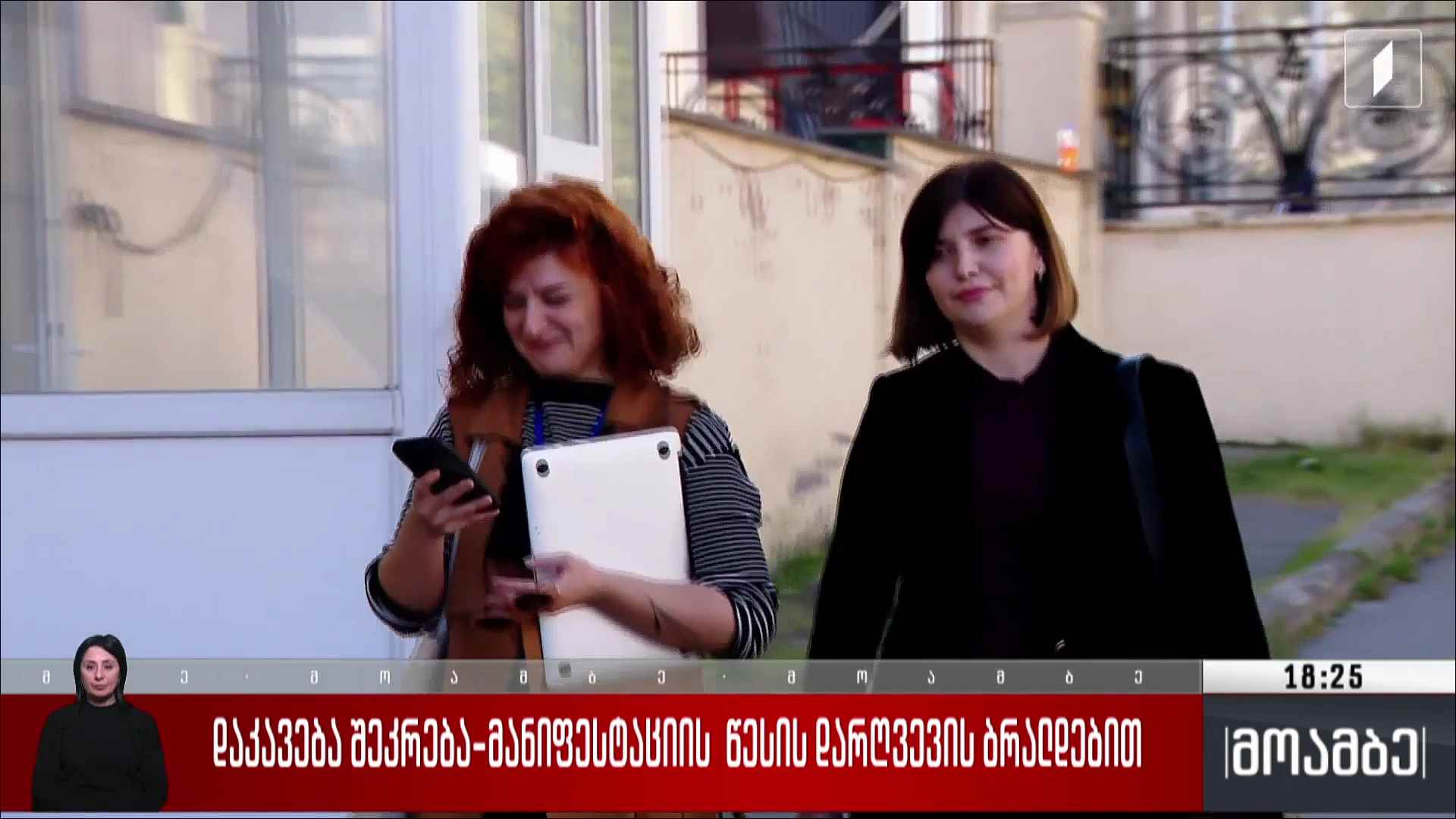 დაკავება შეკრება-მანიფესტაციის წესის დარღვევის ბრალდებით