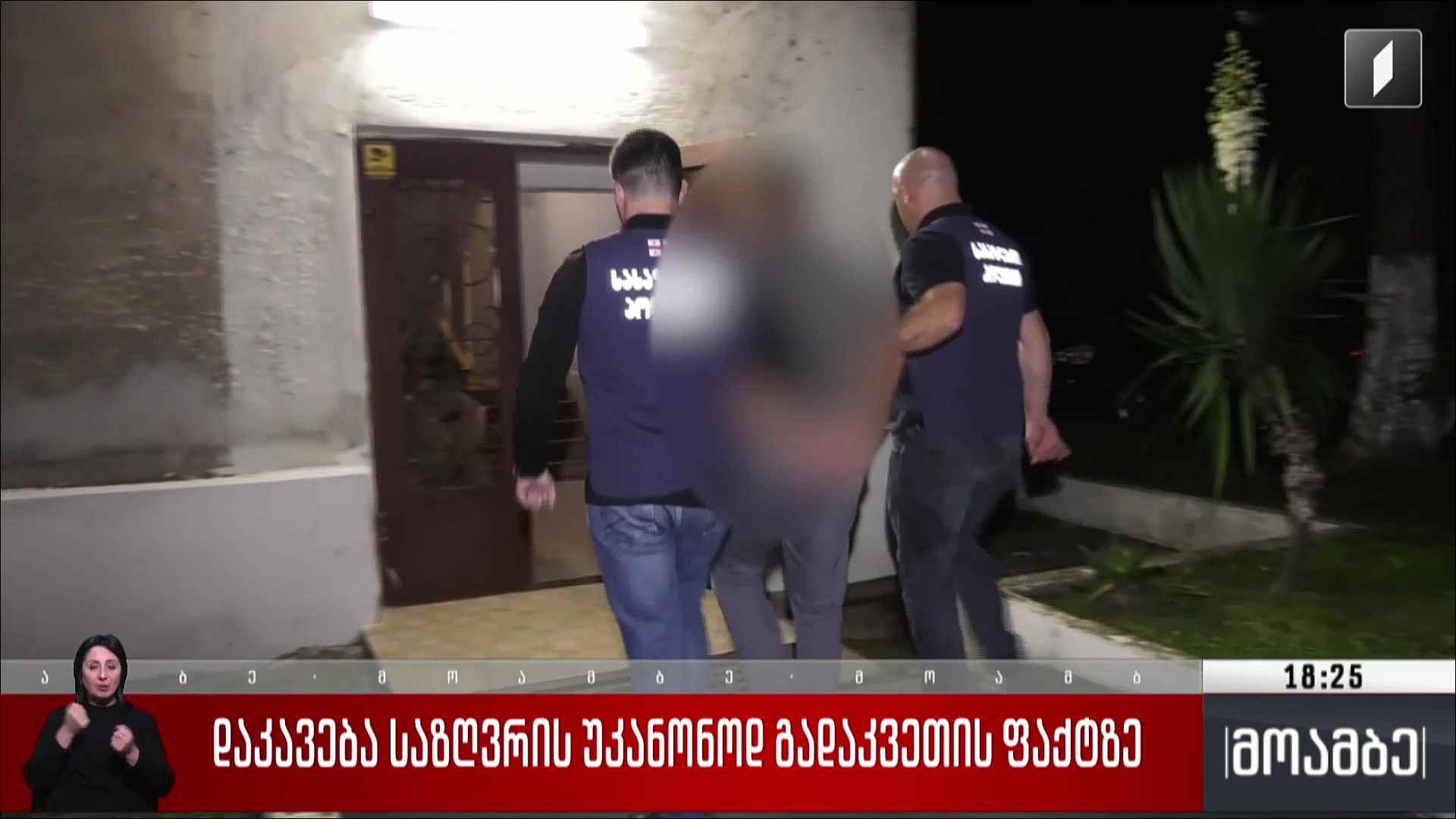 დაკავება საზღვრის უკანონოდ გადაკვეთის ფაქტზე