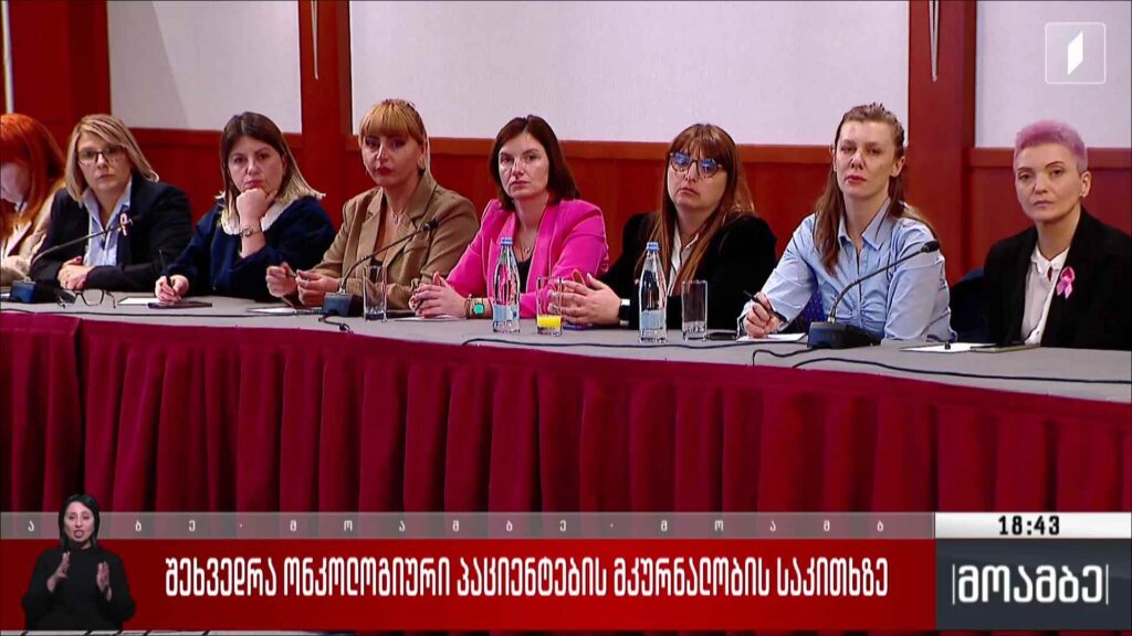 შეხვედრა ონკოლოგიური პაციენტების მკურნალობის საკითხზე