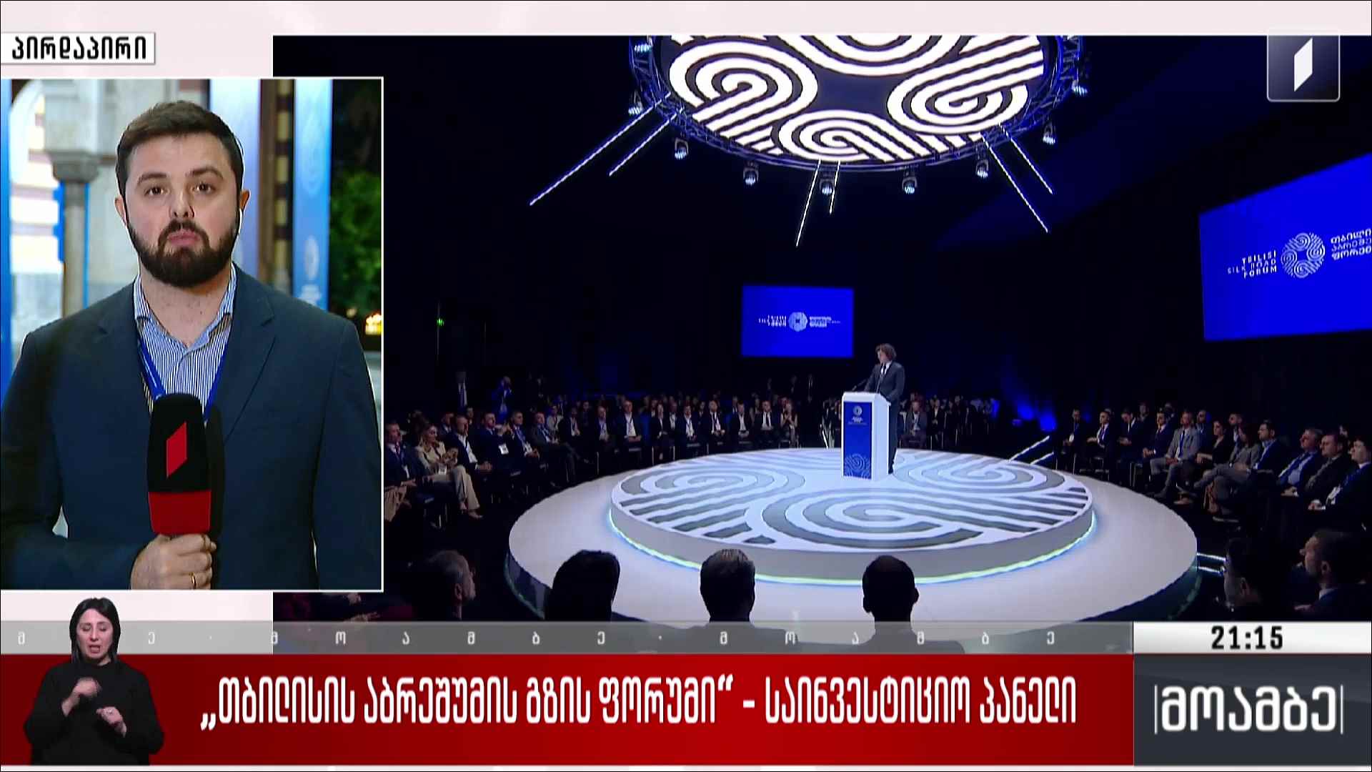 თბილისის აბრეშუმის გზის ფორუმი - საინვესტიციო პანელი