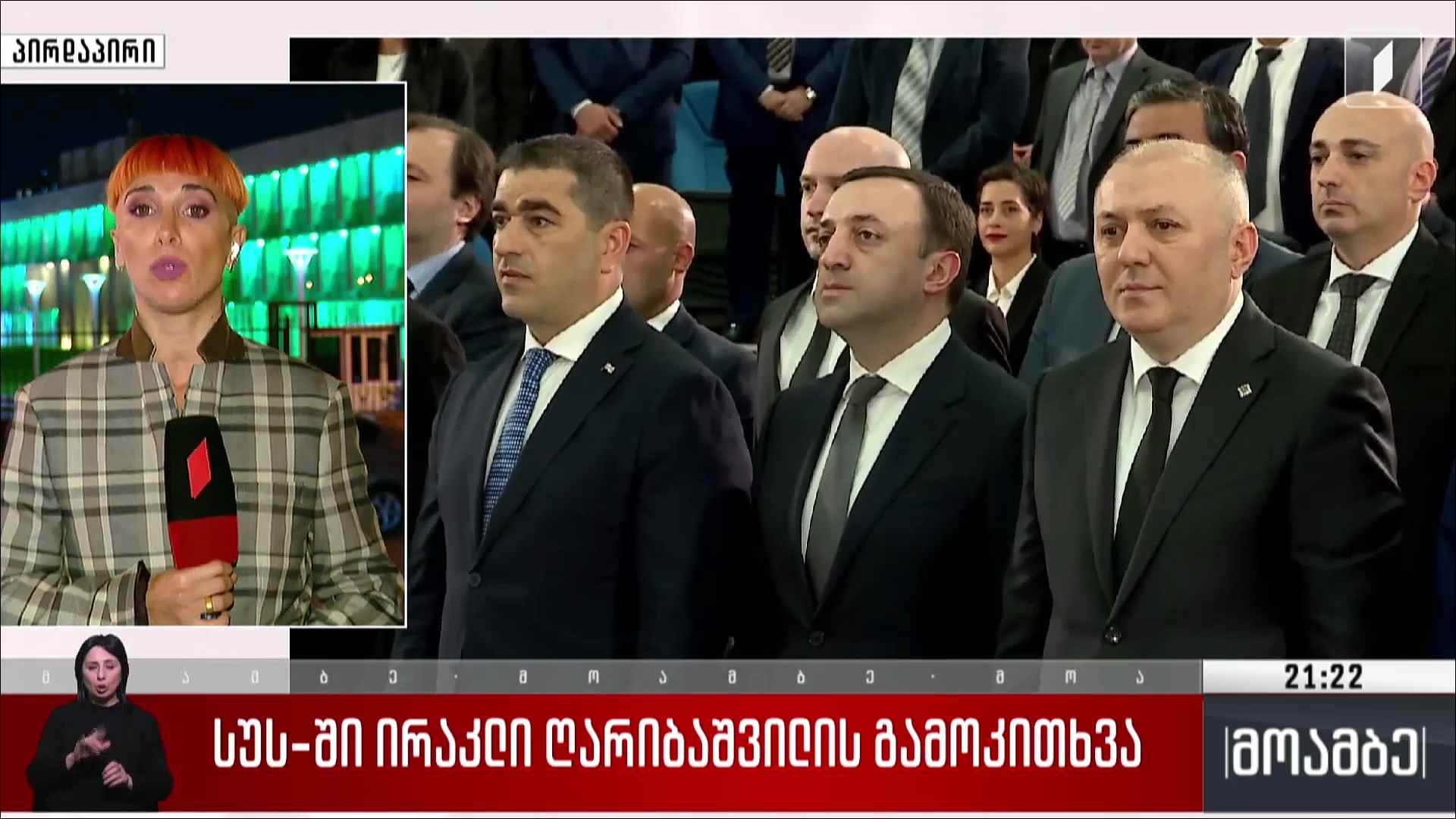სუს-ში ირაკლი ღარიბაშვილის გამოკითხვა - უკანონო შემოსავლების ლეგალიზების საქმე 