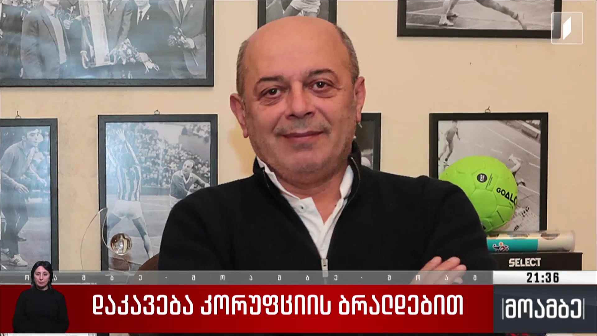 დაკავება კორუფციის ბრალდებით