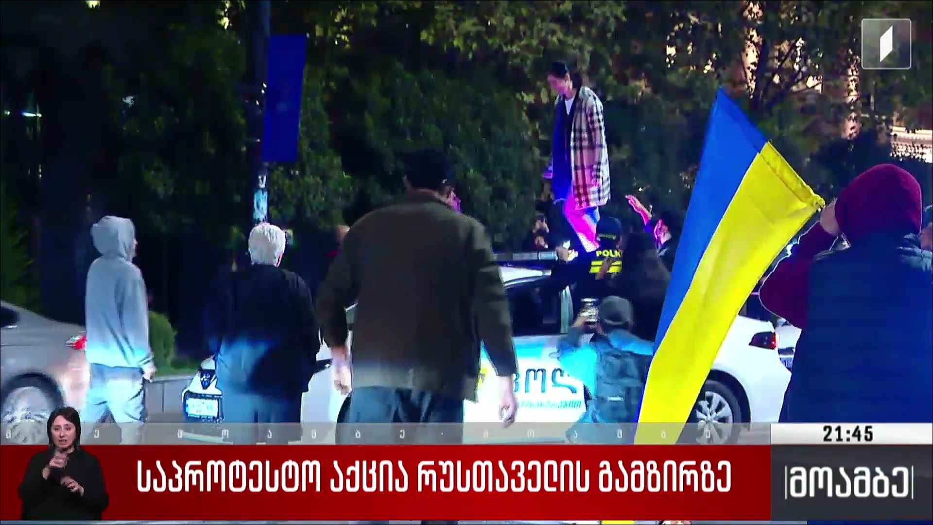 საპროტესტო აქცია რუსთაველის გამზირზე