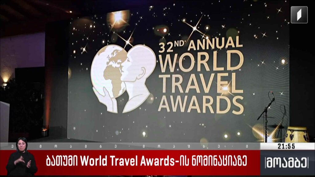 ბათუმი World Travel Awards-ის ნომინაციაზე 