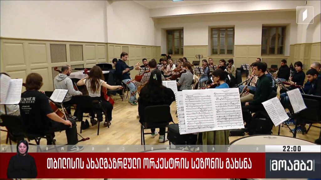 თბილისის ახალგაზრდული ორკესტრის სეზონის გახსნა 