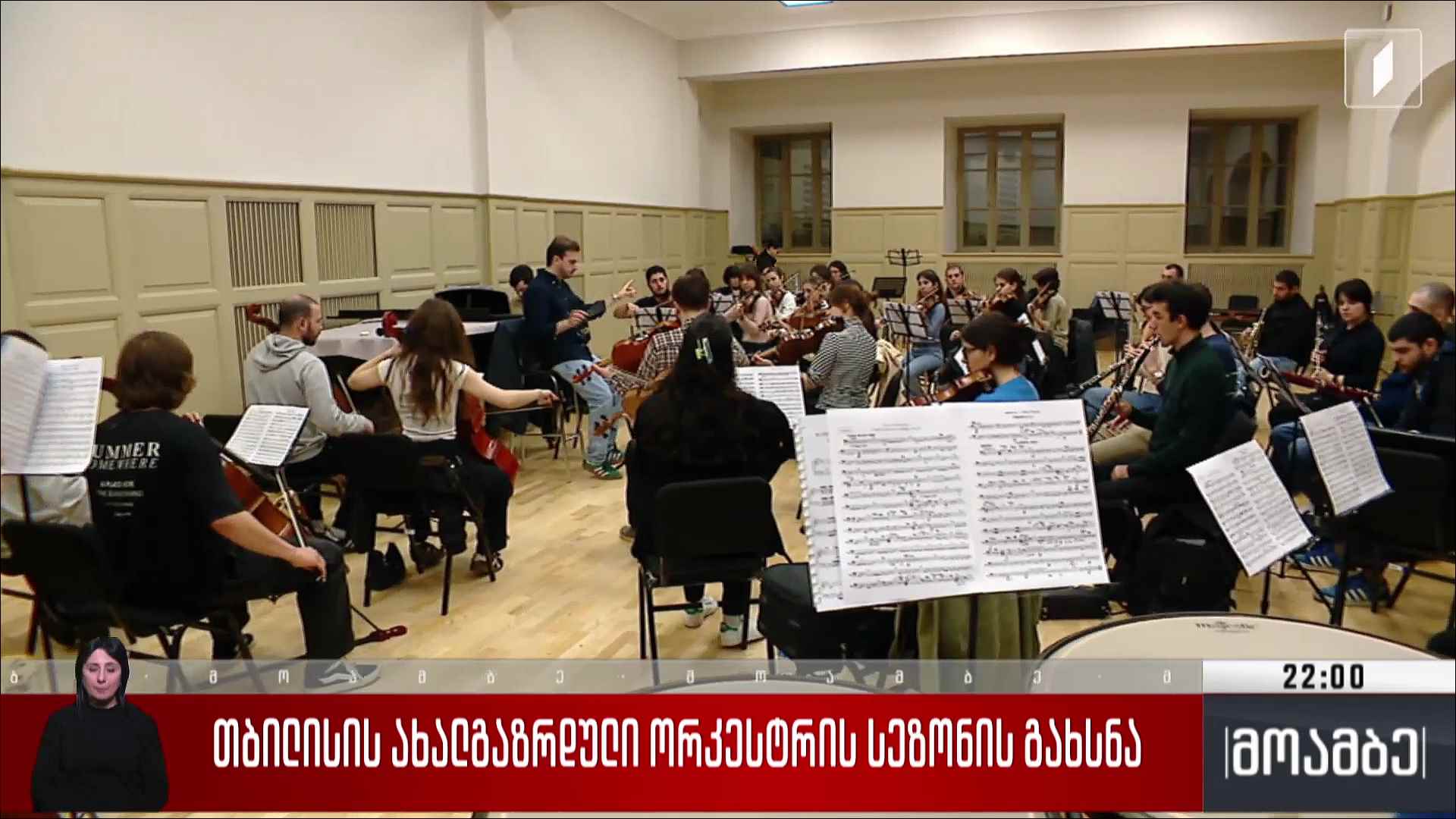 თბილისის ახალგაზრდული ორკესტრის სეზონის გახსნა 