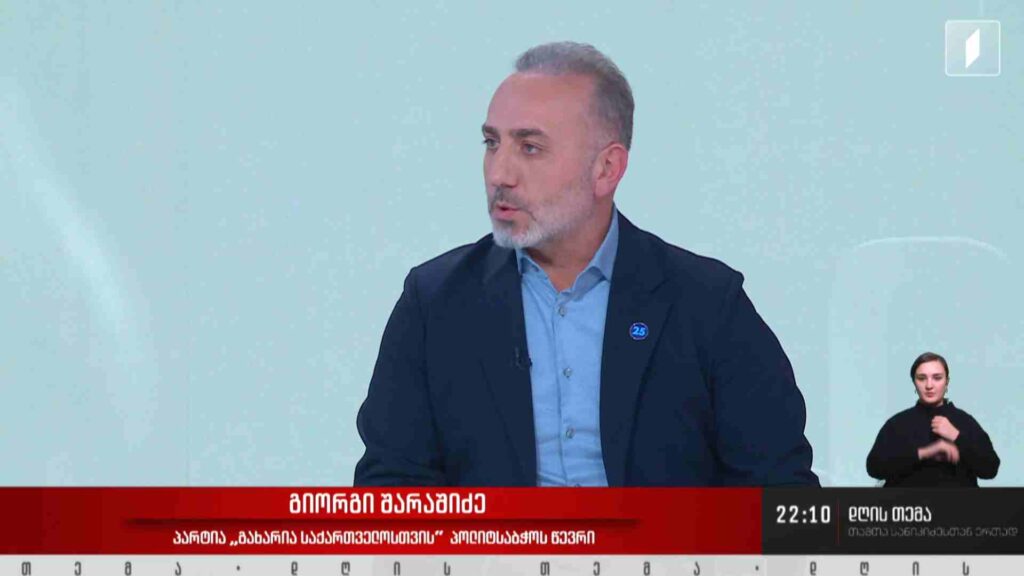 ინტერვიუ გიორგი შარაშიძესთან #დღისთემა