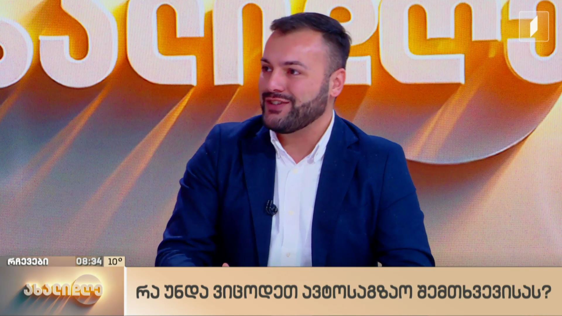 რა უნდა გავითვალისწინოთ ავტოდაზღვევის შეძენისას - იურისტის რეკომენდაციები