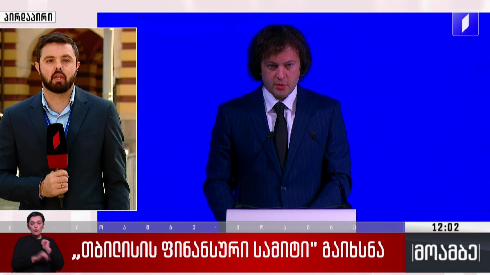 „თბილისის ფინანსური სამიტი“ გაიხსნა