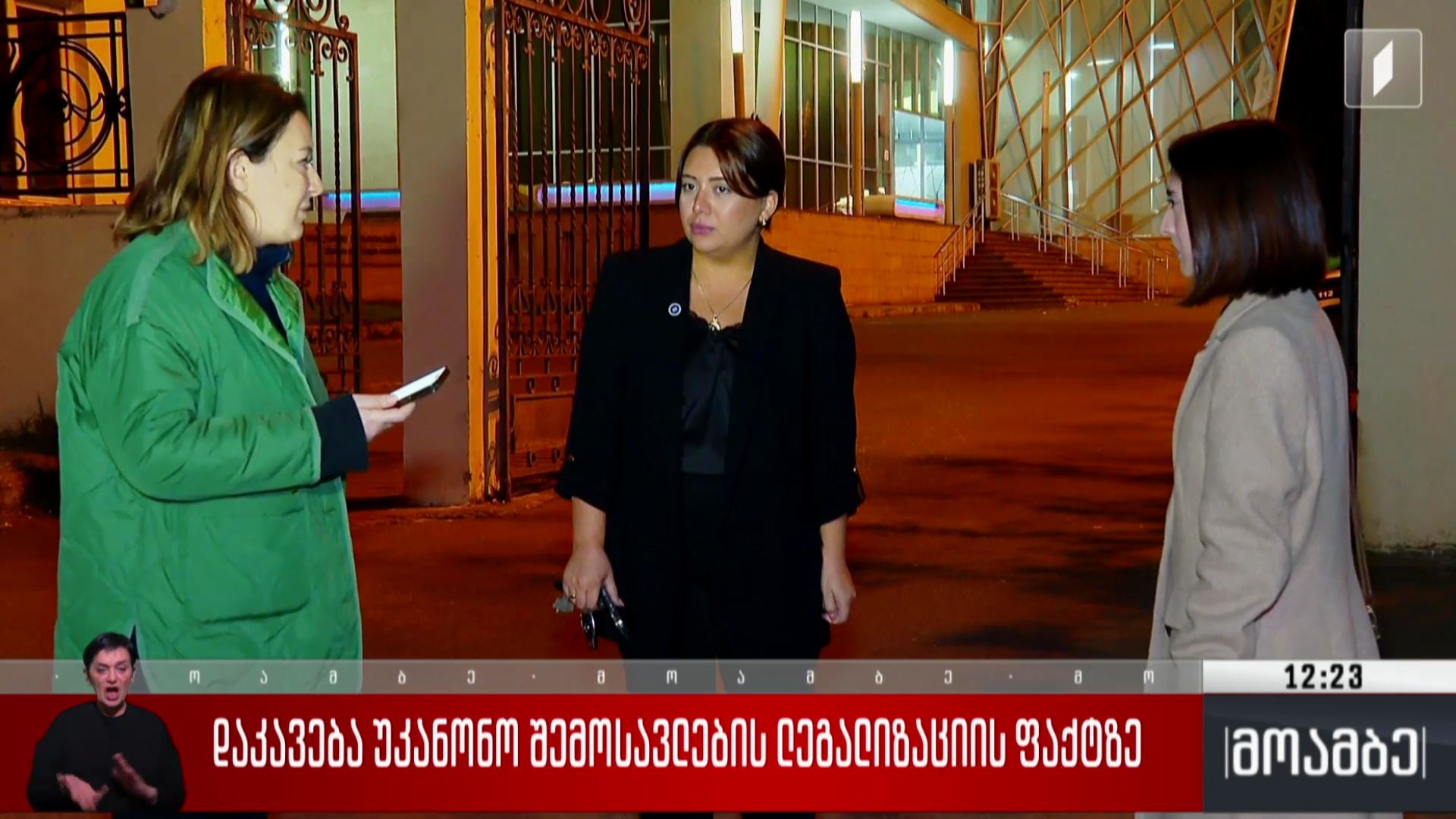 დაკავება უკანონო შემოსავლების ლეგალიზაციის ფაქტზე 