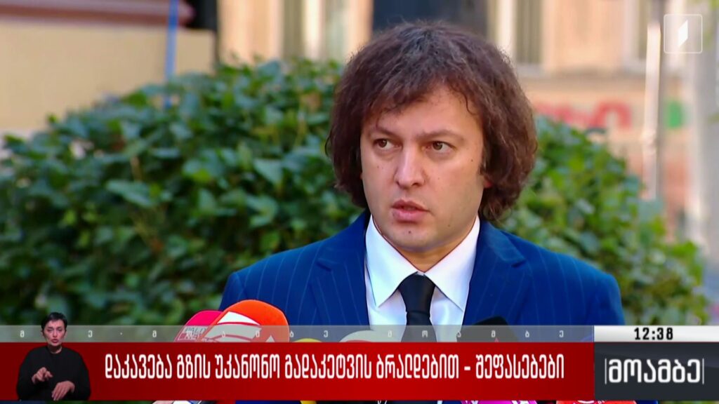 დაკავება გზის უკანონო გადაკეტვის ბრალდებით – შეფასებები