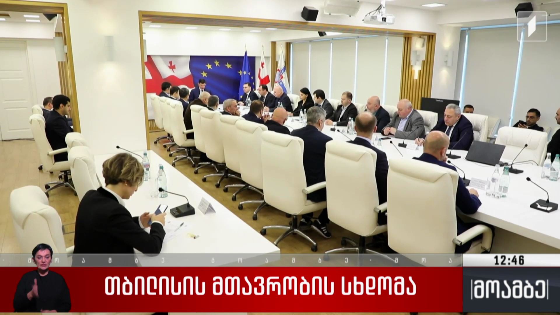 თბილისის მთავრობის სხდომა