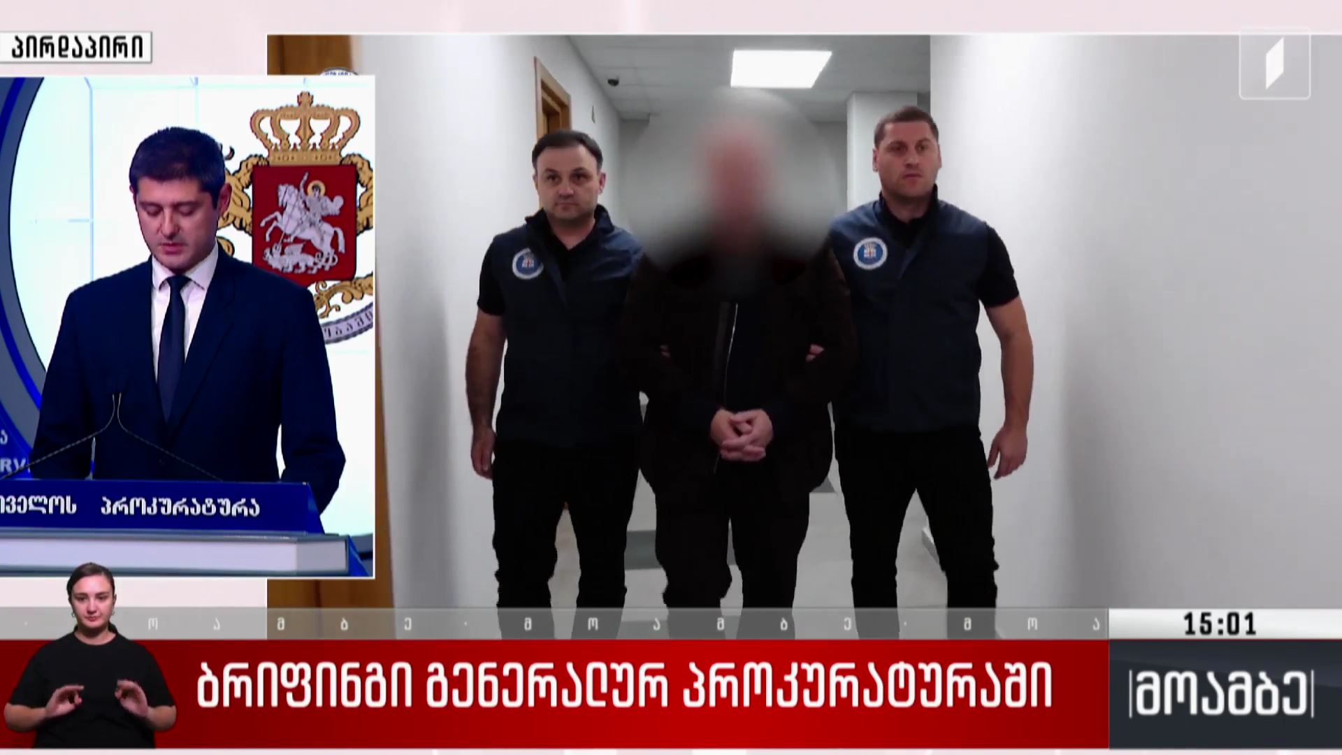 ბრიფინგი გენერალურ პროკურატურაში