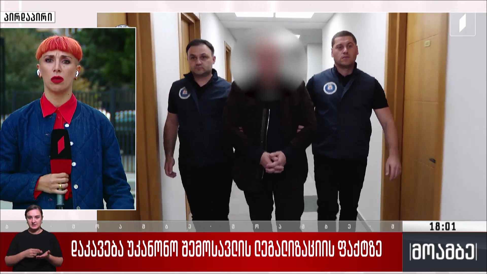 დაკავება უკანონო შემოსავლის ლეგალიზაციის ფაქტზე
