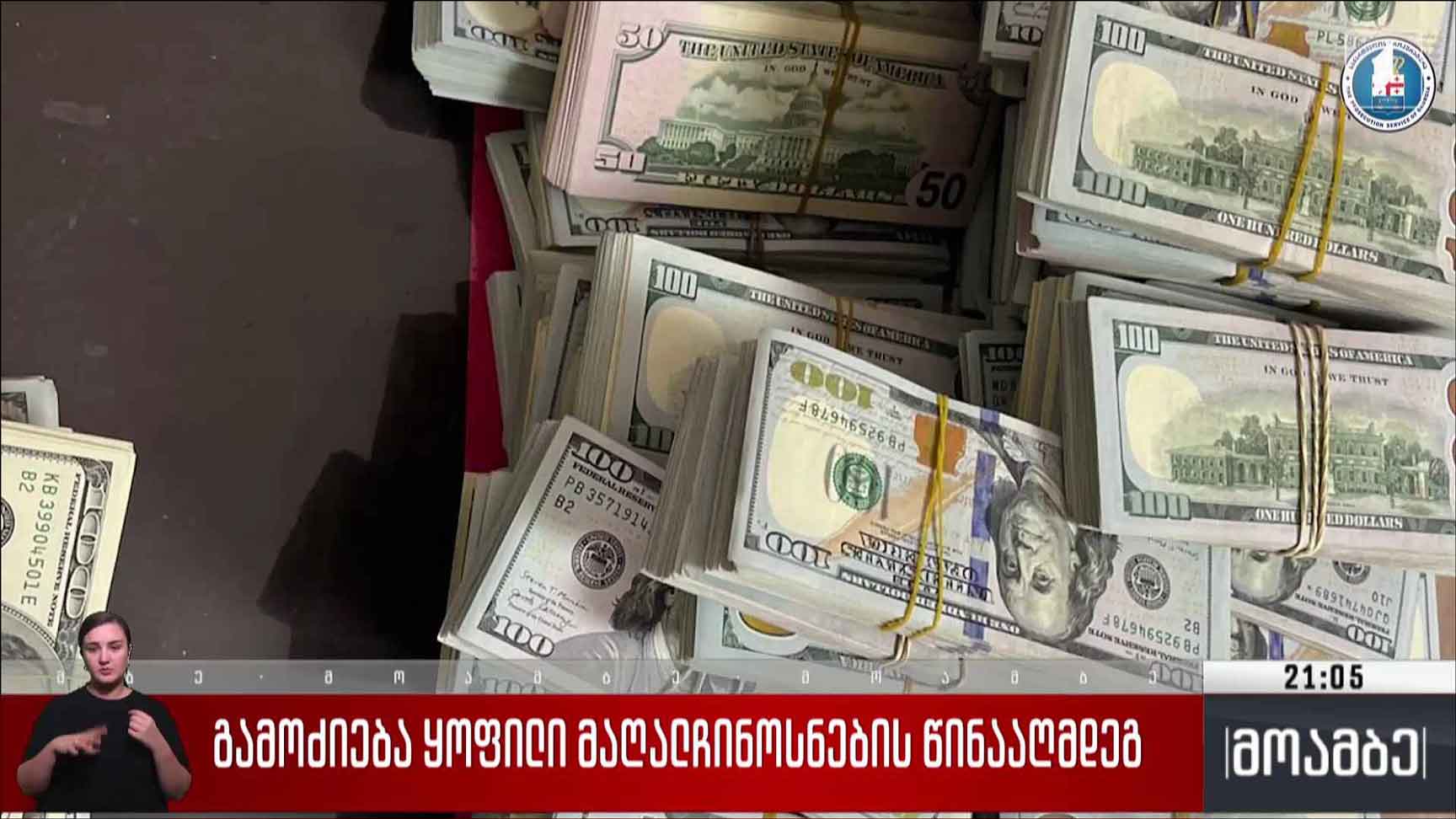 გამოძიება ყოფილი მაღალჩინოსნების წინააღმდეგ 