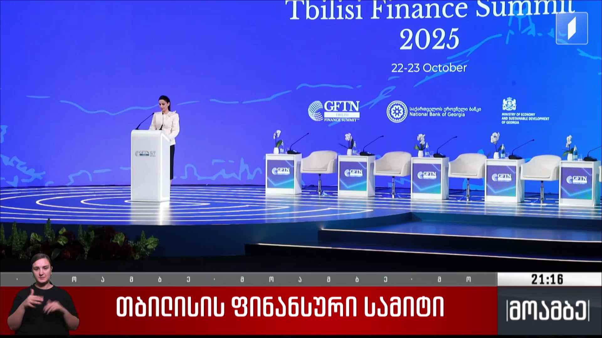 თბილისის ფინანსური სამიტი