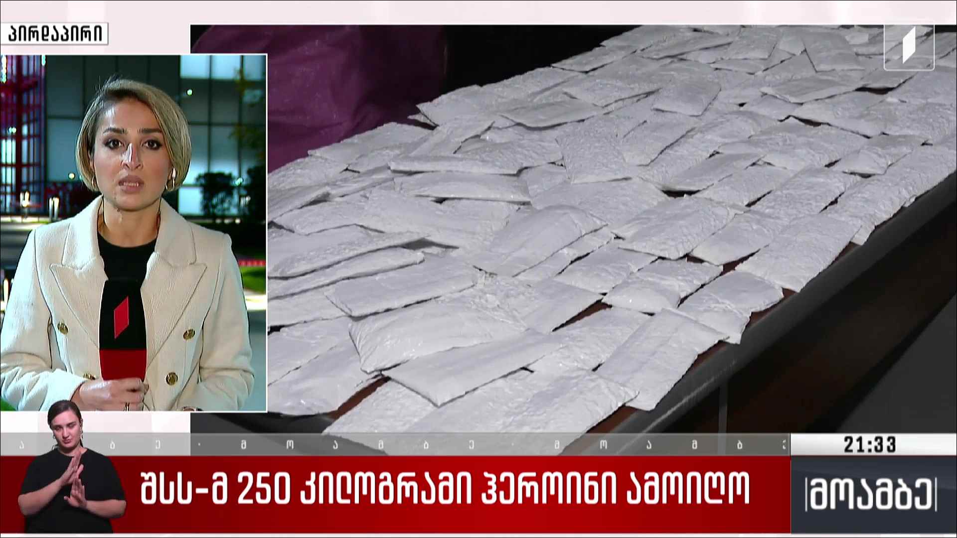 შსს-მ 250 კილოგრამი ჰეროინი ამოიღო 