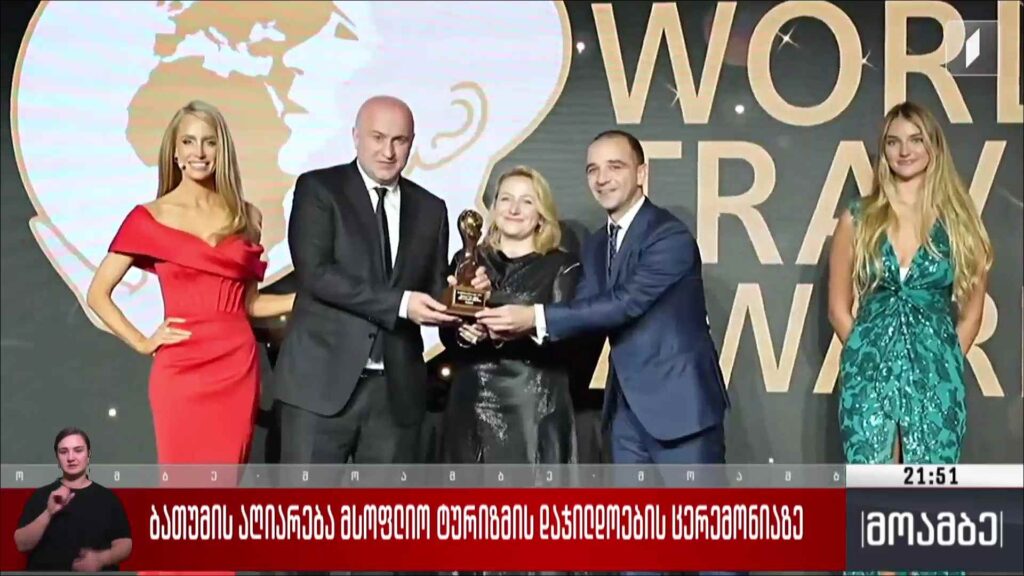 ბათუმის აღიარება მსოფლიო ტურიზმის დაჯილდოების ცერემონიაზე