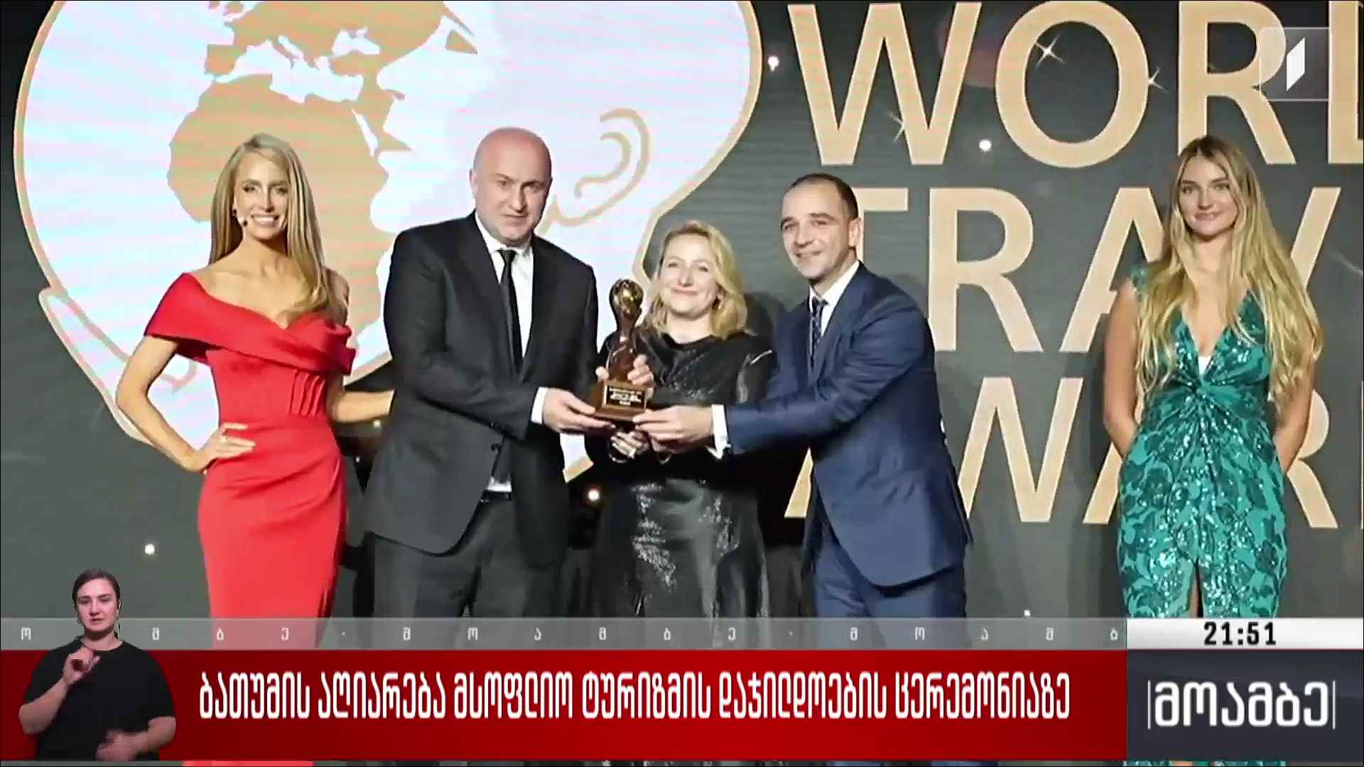 ბათუმის აღიარება მსოფლიო ტურიზმის დაჯილდოების ცერემონიაზე