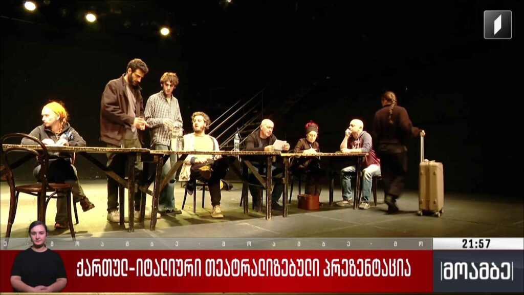 ქართულ-იტალიური თეატრალიზებული პრეზენტაცია 