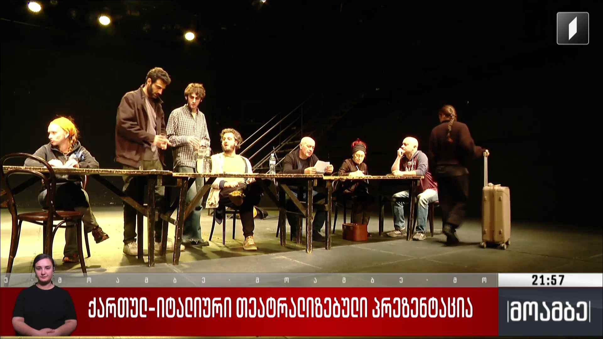 ქართულ-იტალიური თეატრალიზებული პრეზენტაცია 