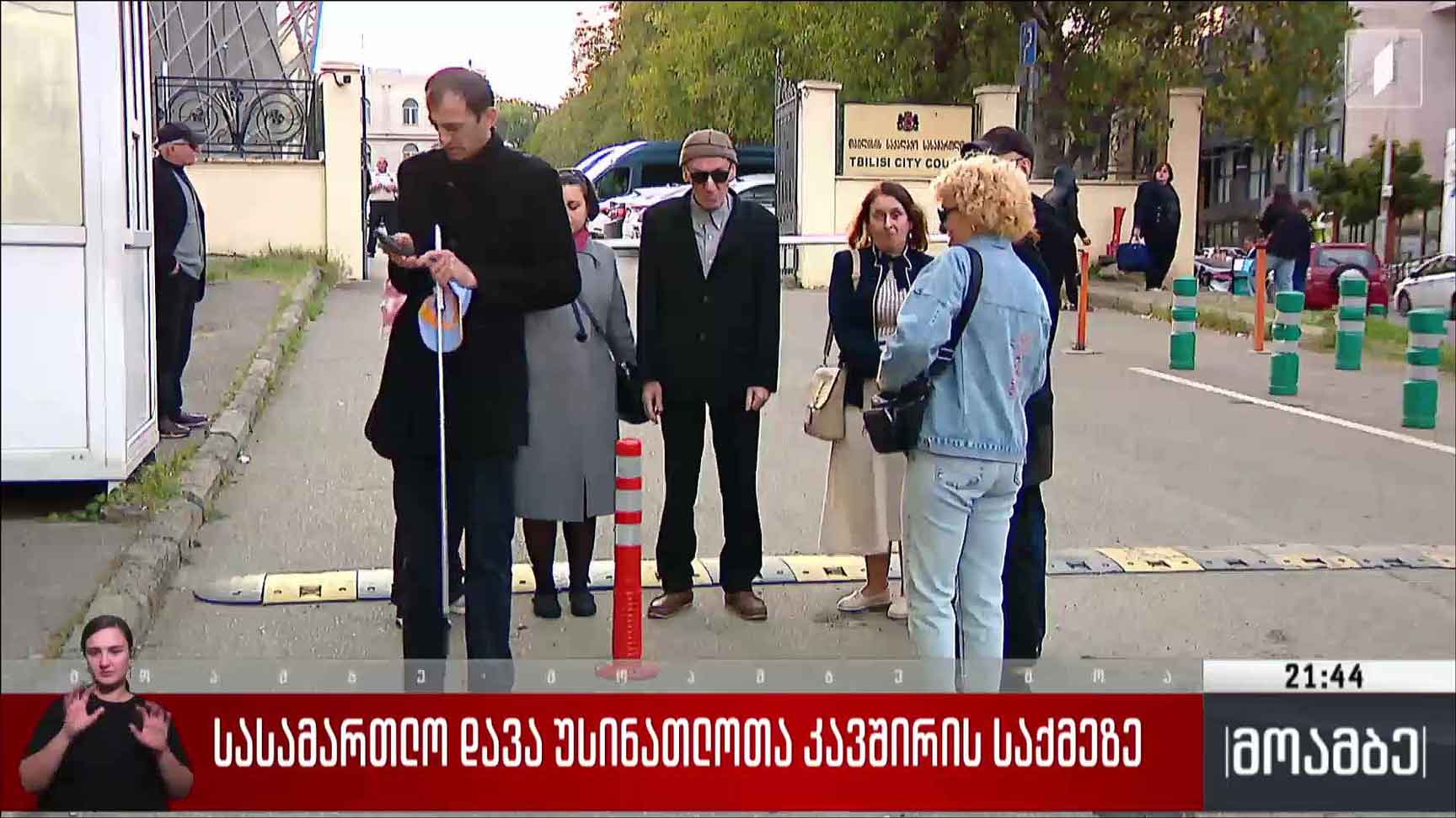 სასამართლო დავა უსინათლოთა კავშირის საქმეზე