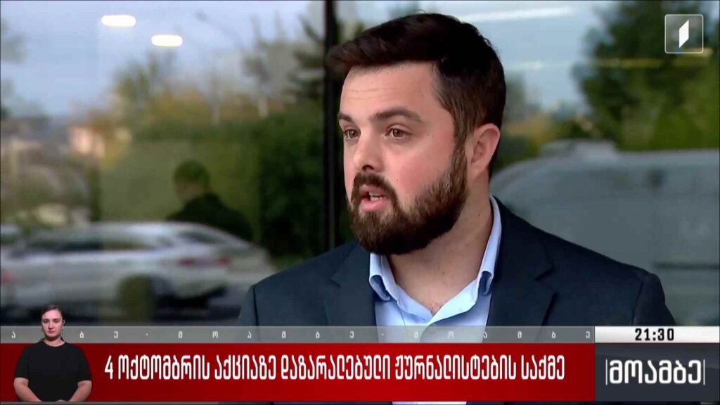 4 ოქტომბრის აქციაზე დაზარალებული ჟურნალისტების საქმე 