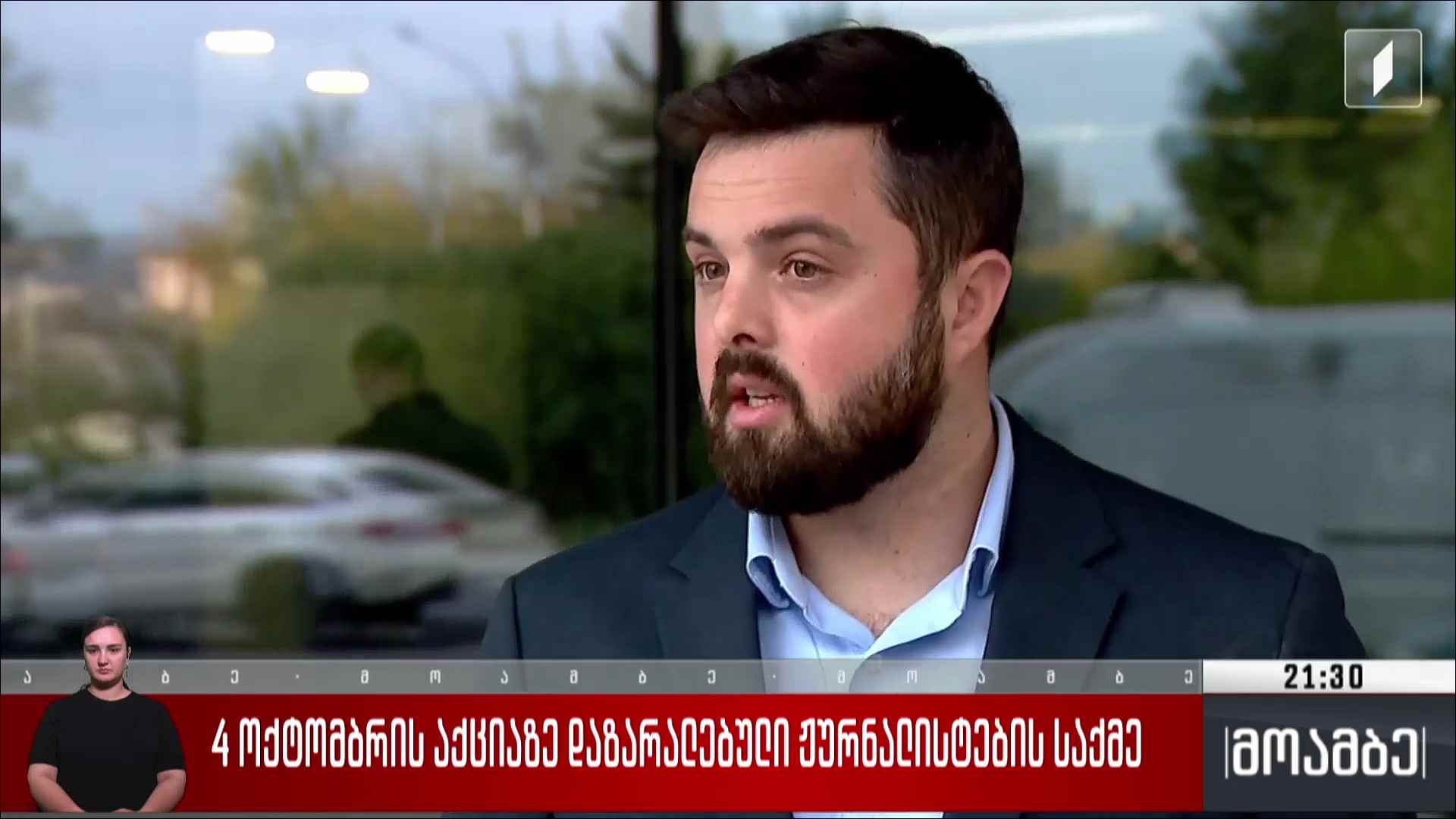 4 ოქტომბრის აქციაზე დაზარალებული ჟურნალისტების საქმე 
