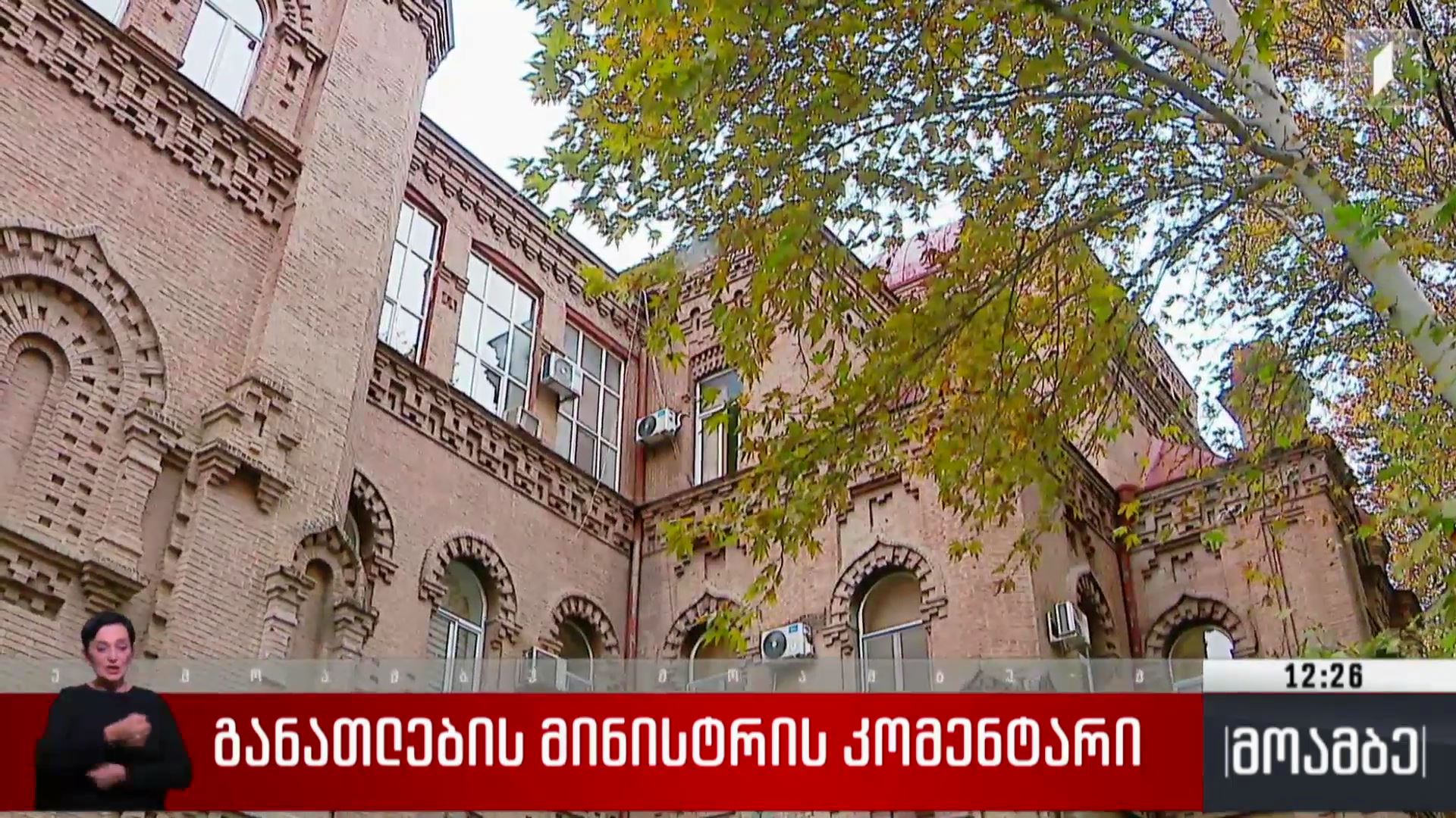 განათლების მინისტრის კომენტარი