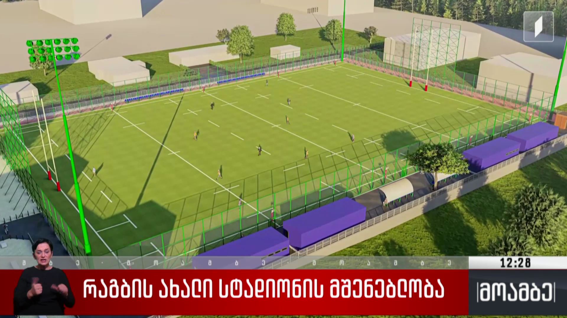 რაგბის ახალი სტადიონის მშენებლობა 