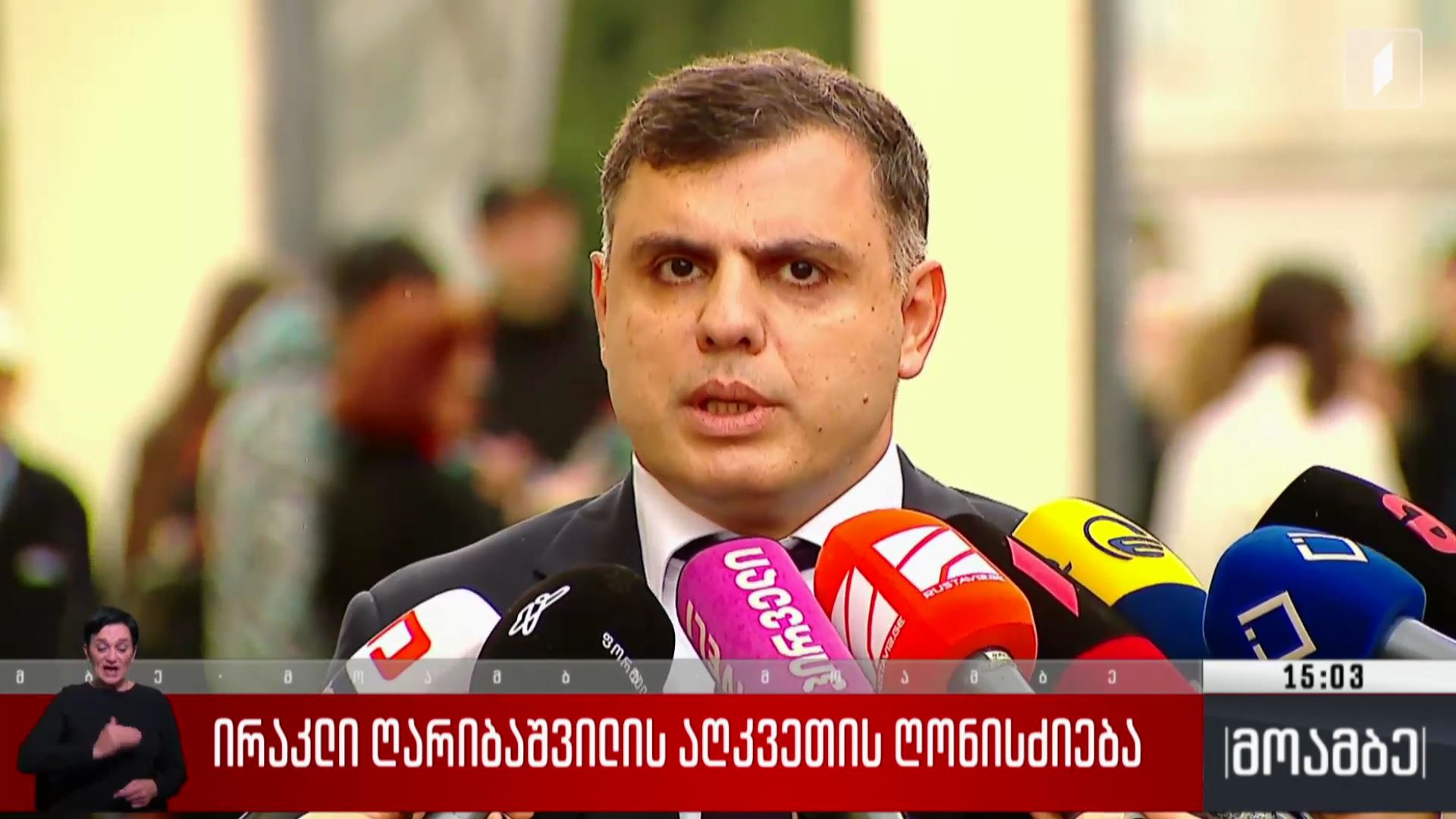 ირაკლი ღარიბაშვილის აღკვეთის ღონისძიება