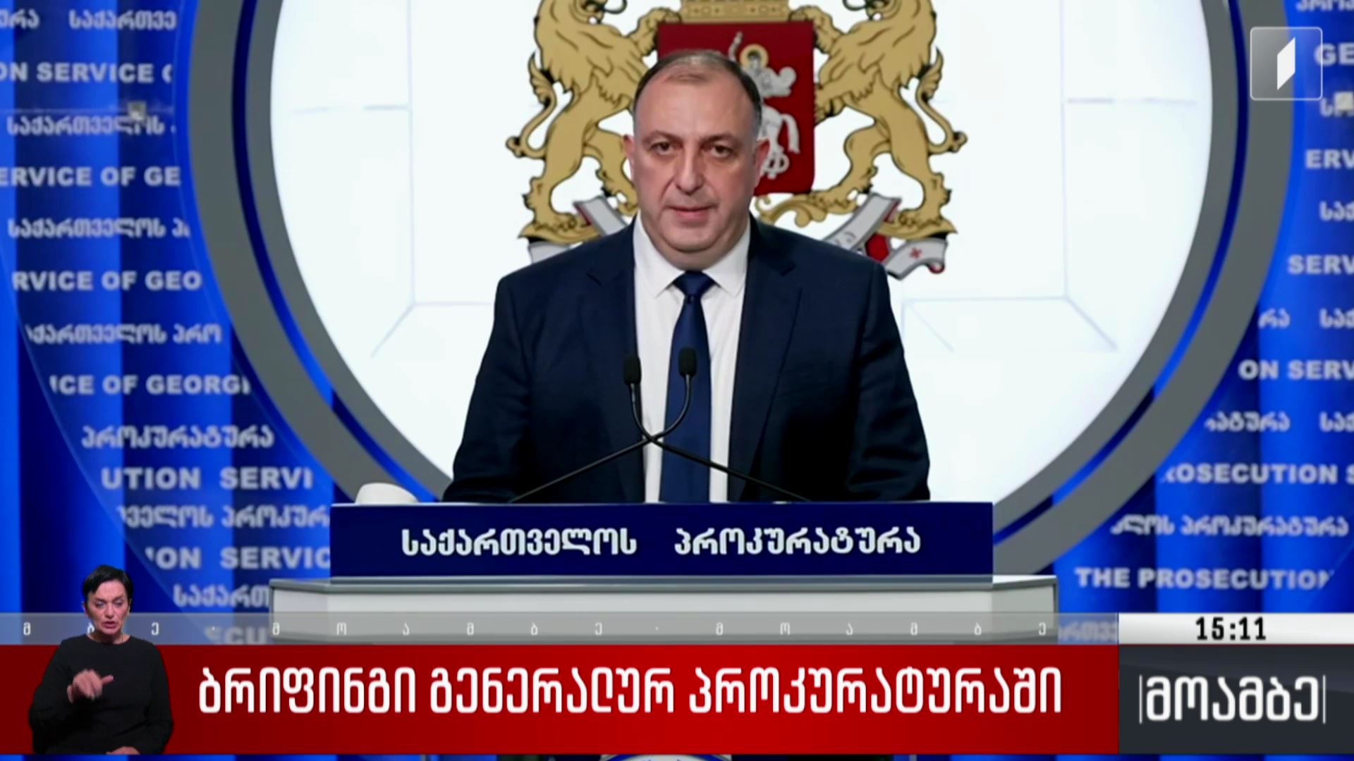 ბრიფინგი გენერალურ პროკურატურაში