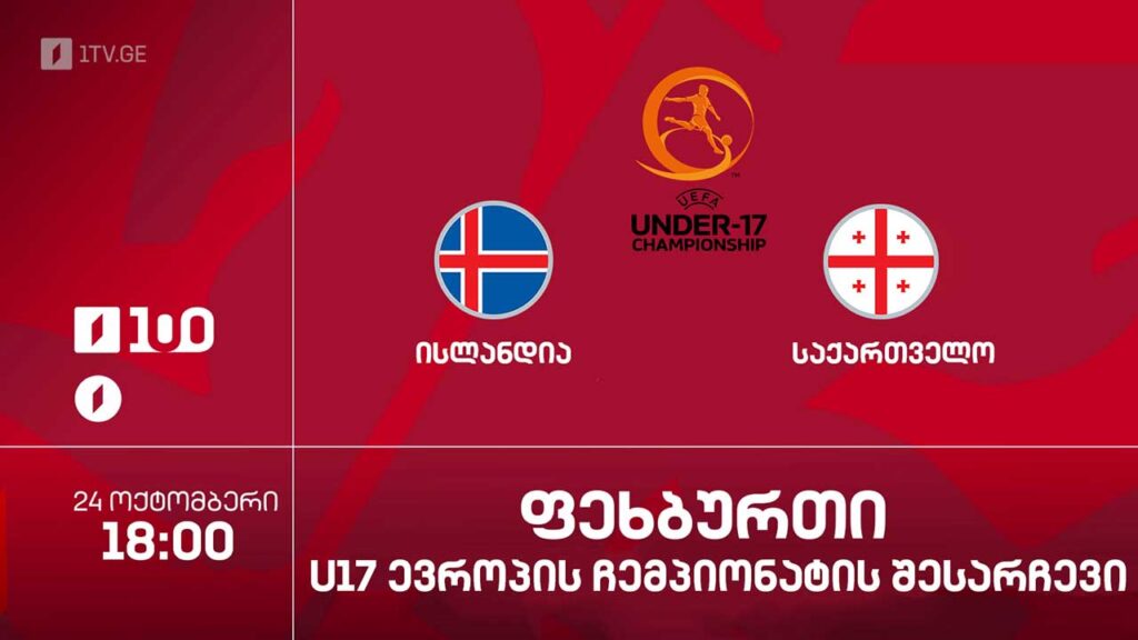#ფეხბურთი ისლანდია VS საქართველო #U17 #ევრო2026 შესარჩევი ეტაპი #LIVE