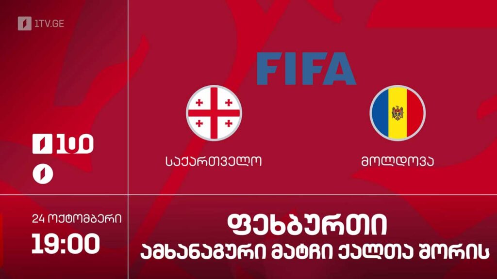 #ფეხბურთი საქართველო VS მოლდოვა | ფეხბურთელ ქალთა საერთაშორისო ამხანაგური მატჩი #LIVE