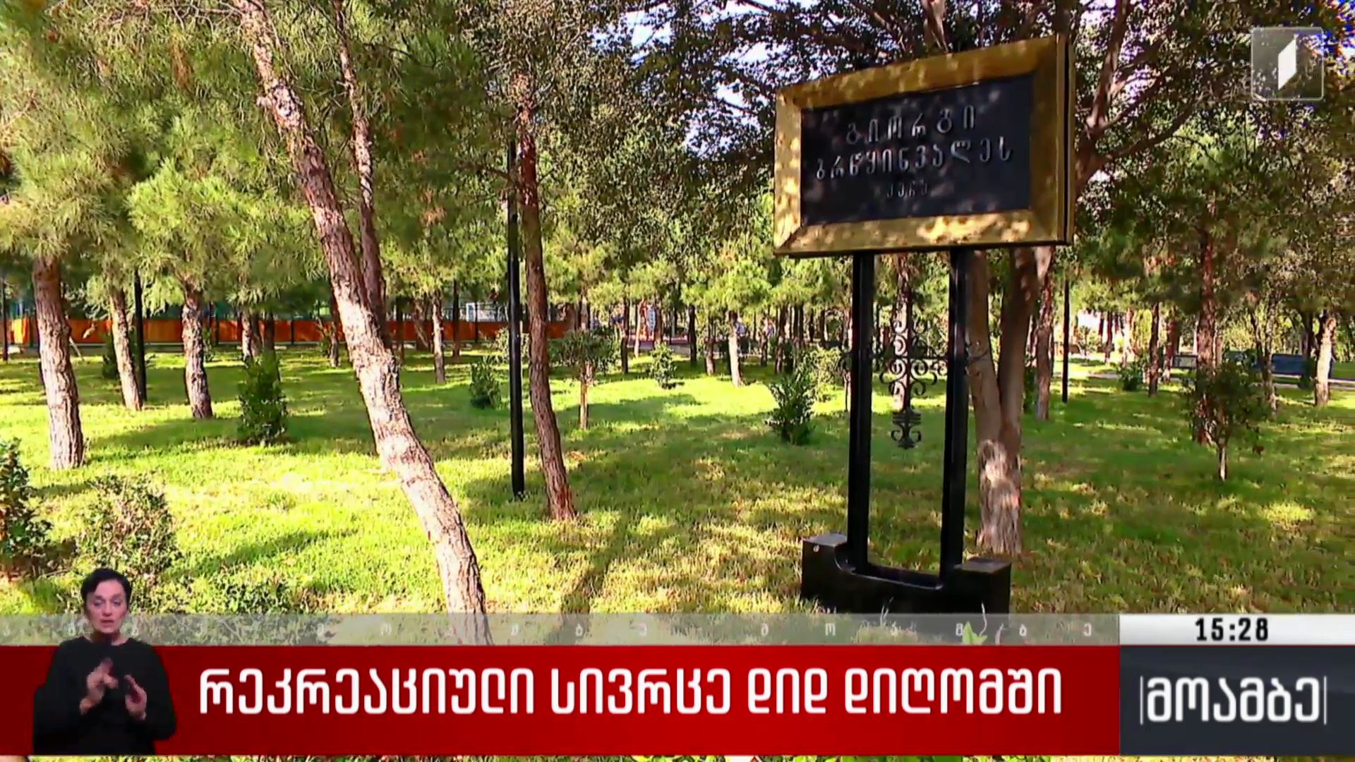 რეკრეაციული სივრცე დიღომში