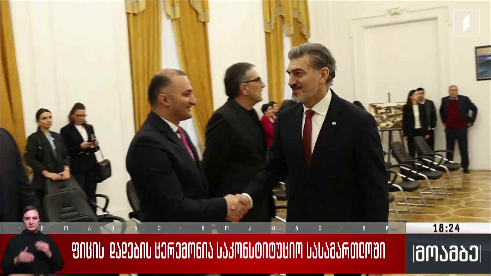 ფიცის დადების ცერემონია საკონსტიტუციო სასამართლოში
