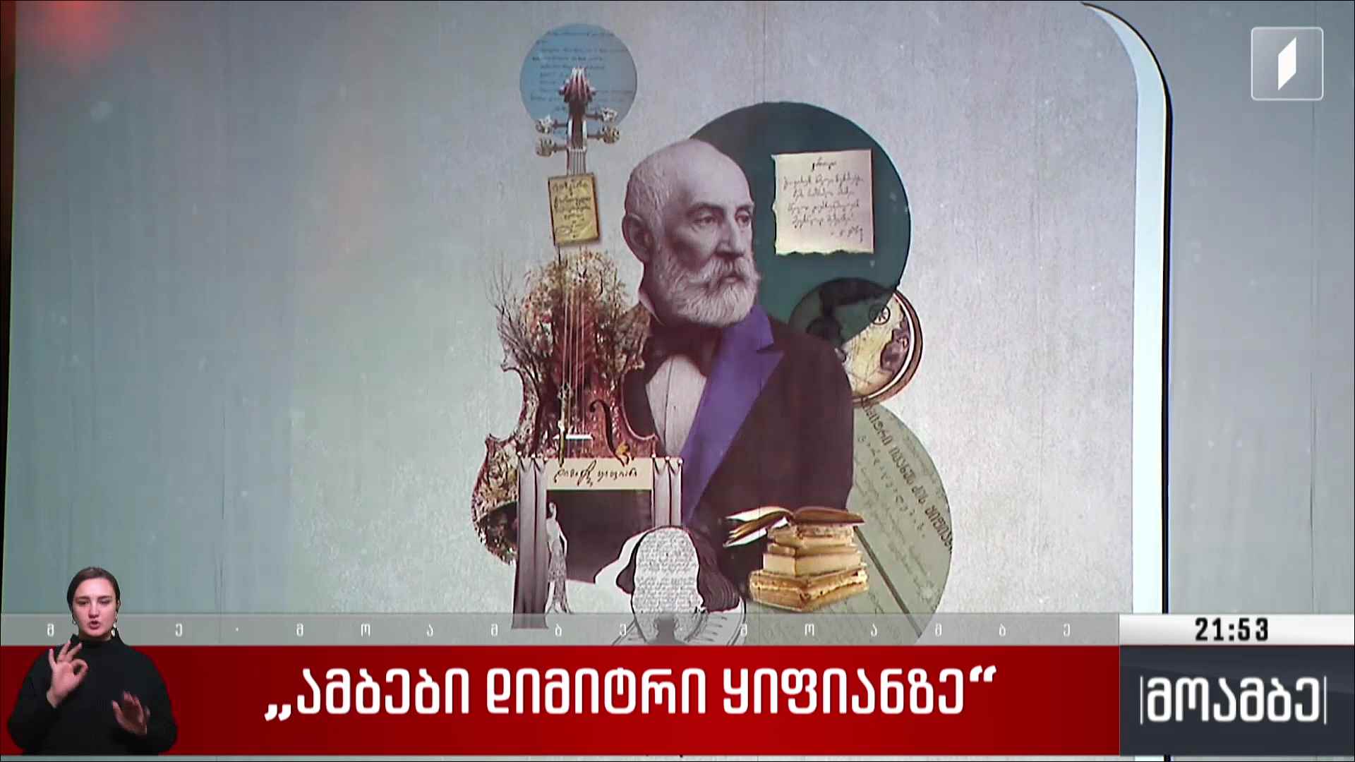 „ამბები დიმიტრი ყიფიანზე“