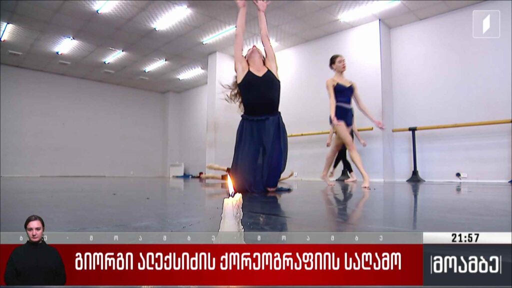 გიორგი ალექსიძის ქორეოგრაფიის საღამო